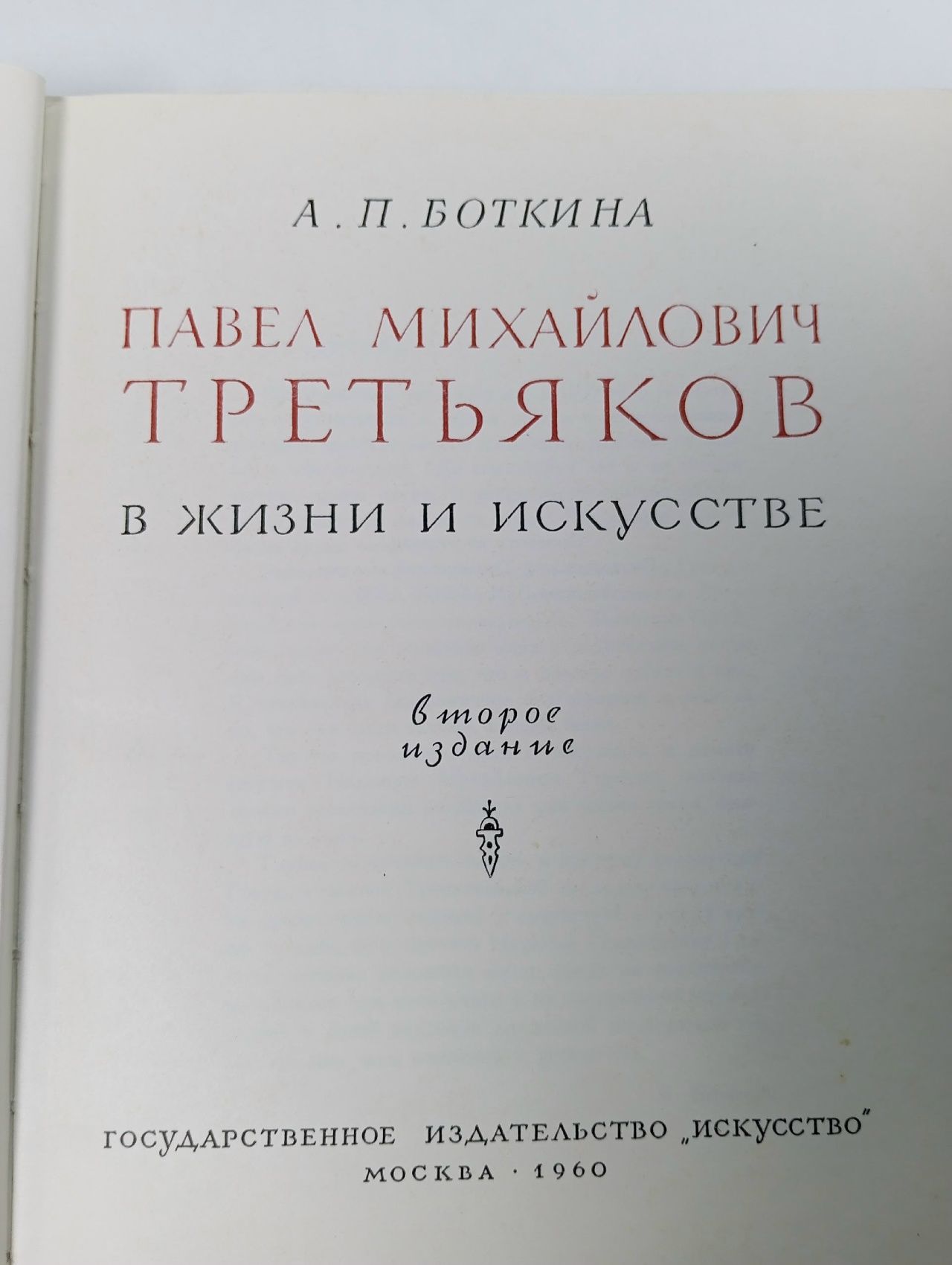 Павел Михайлович Третьяков в жизни и искусстве.