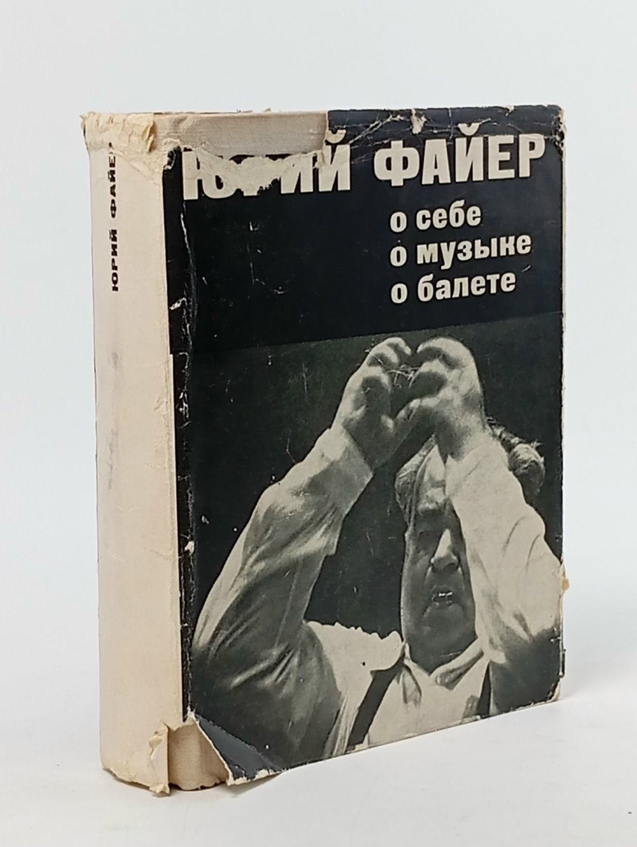 Обложка: Юрий Файер. О себе. О музыке. О балете
