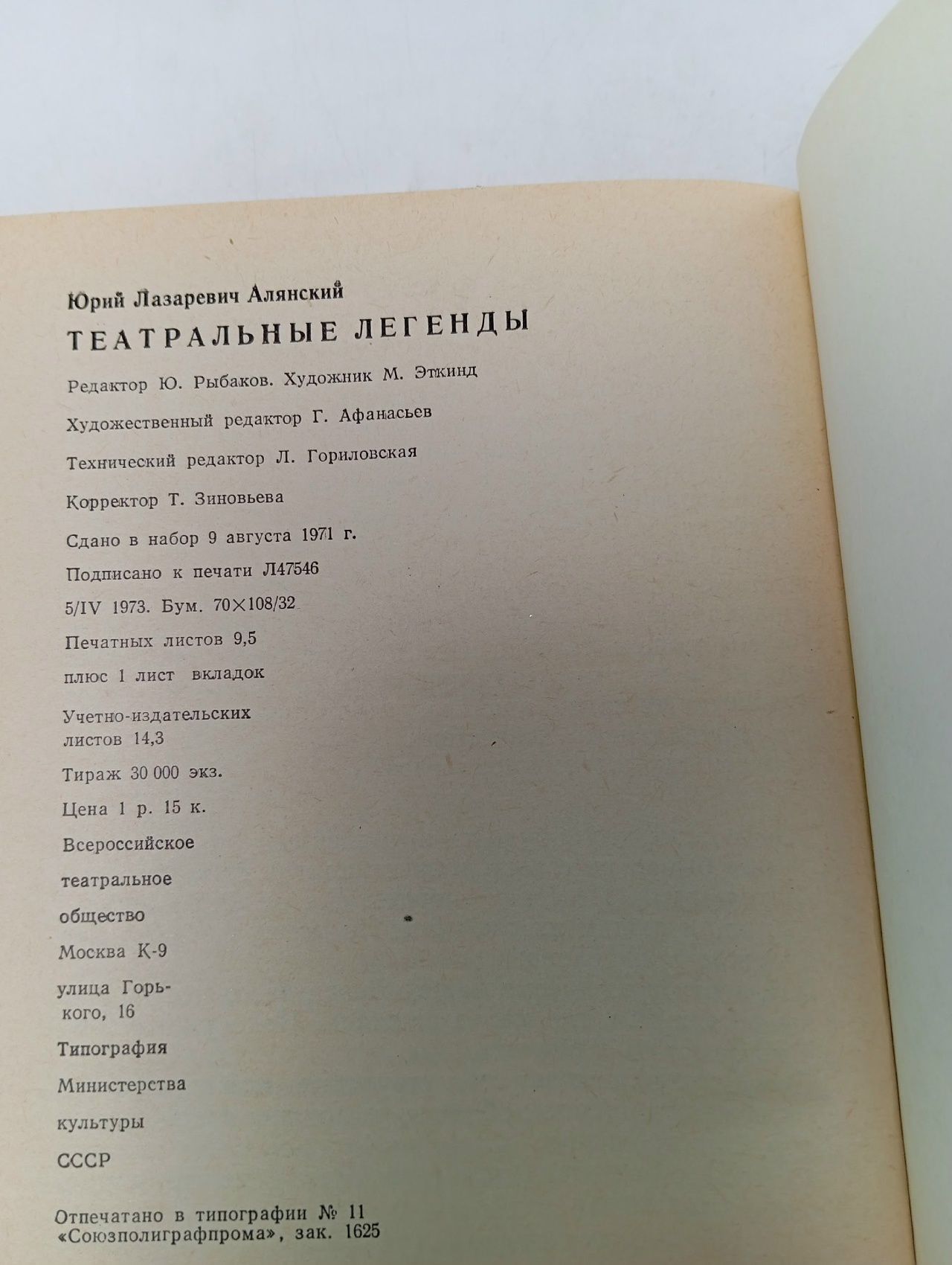 Театральные легенды Алянский Юрий Лазаревич
