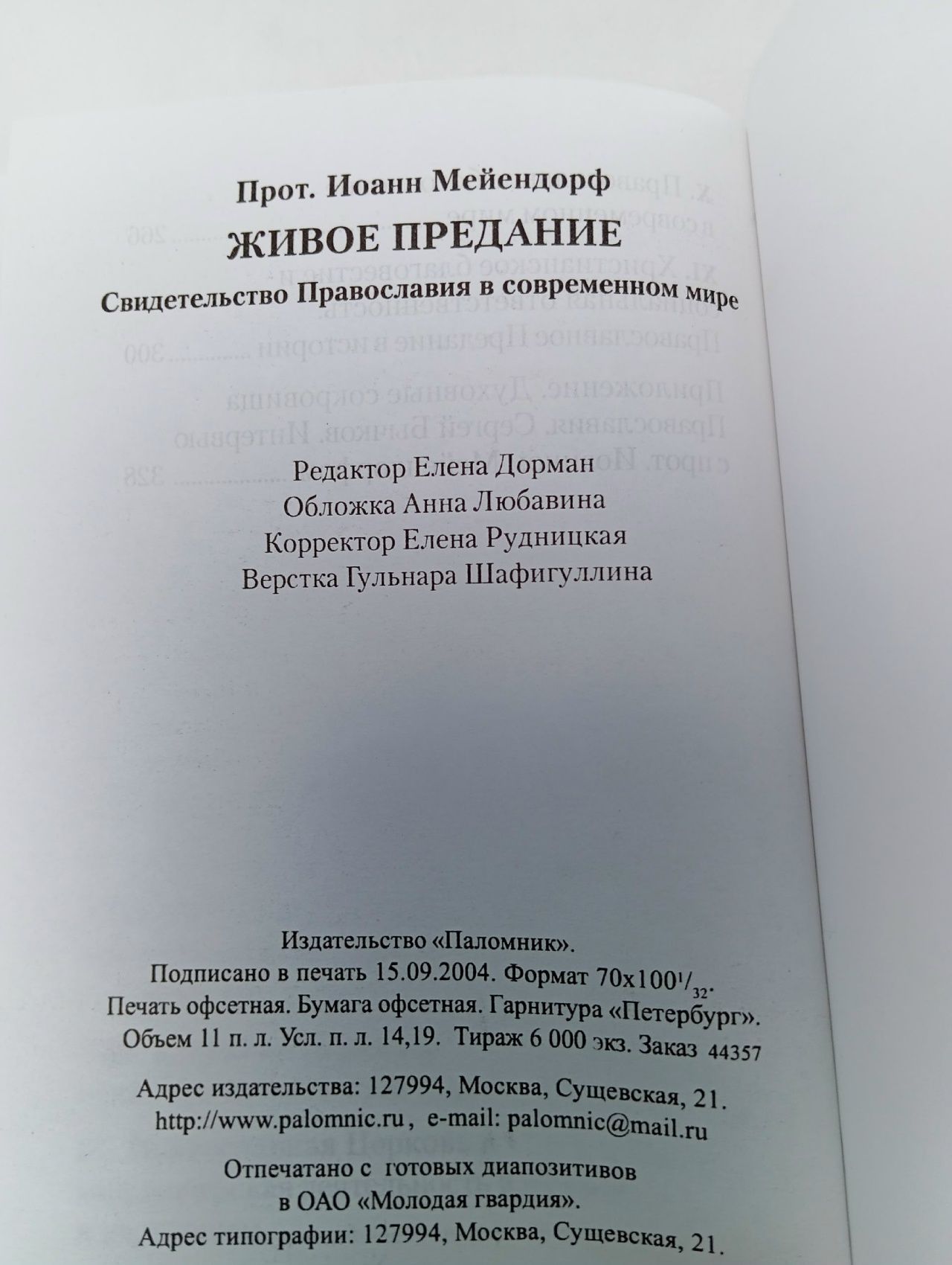 Живое предание. Протоиерей Иоанн Мейендорф Протопресвитер Иоанн Мейендорф