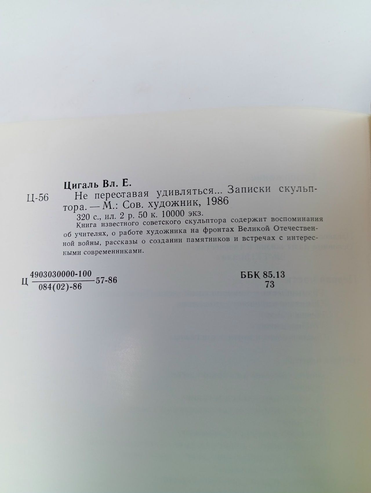 "Не переставая удивляться... Записки скульптора " Цигаль Вл. Е.