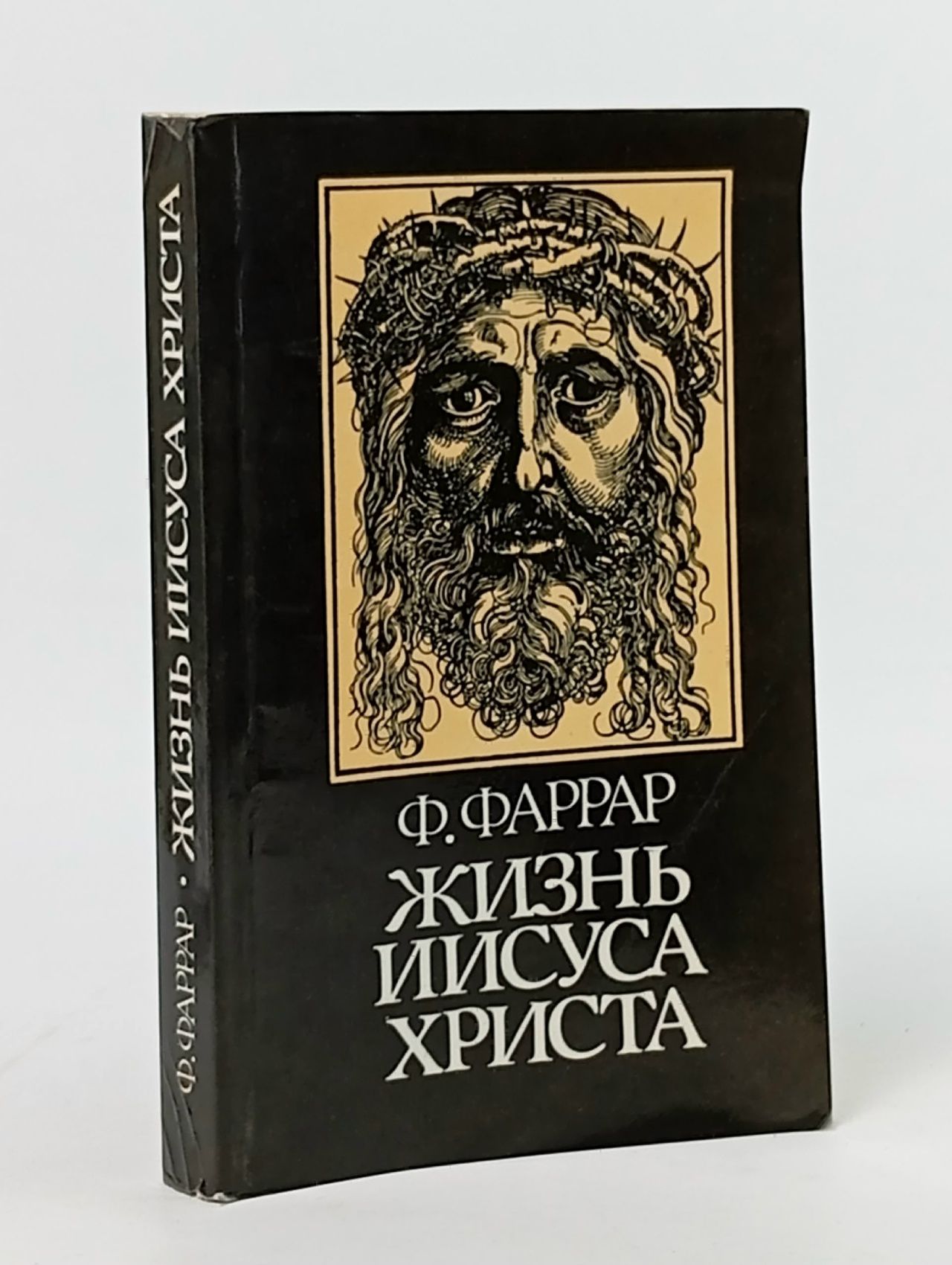 Обложка: Жизнь Иисуса Христа Фаррар Фредерик Вильям