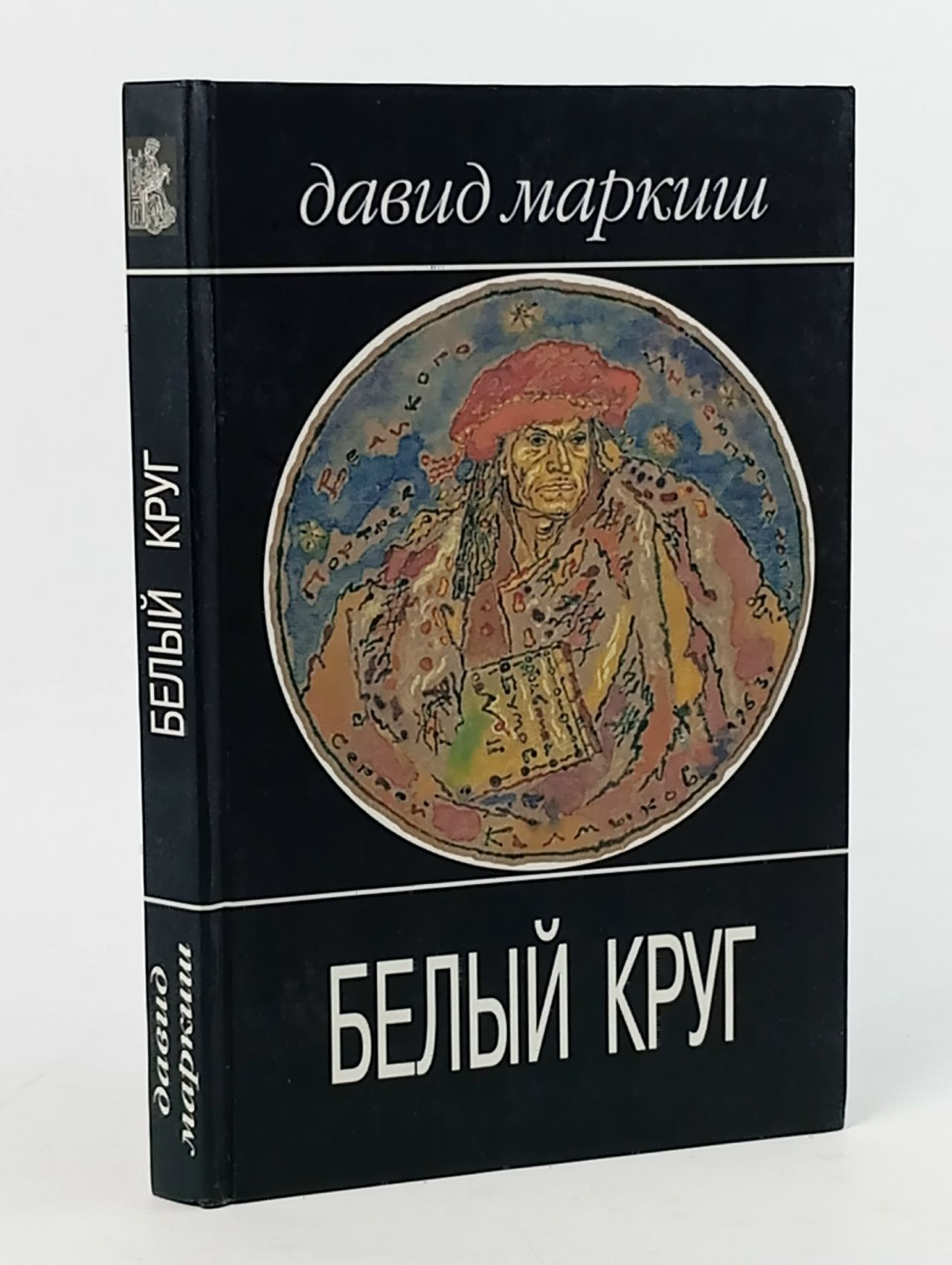 Обложка: Белый круг Маркиш Давид Перецович