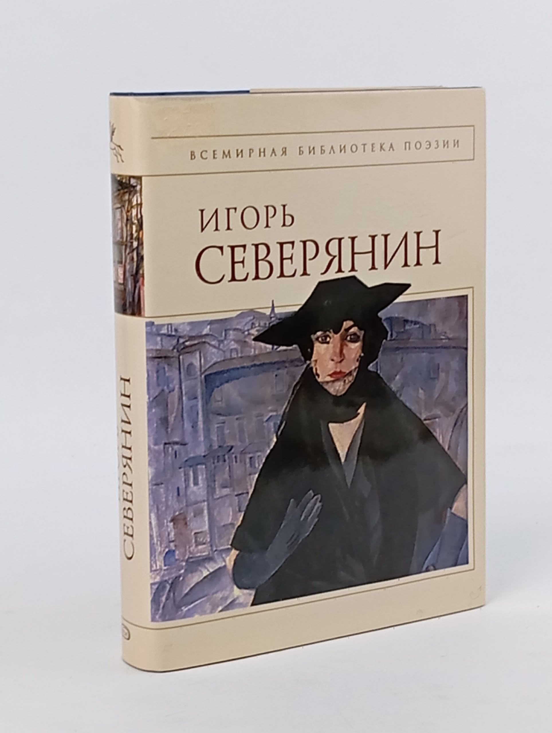 Обложка: Игорь Северянин.Полное собрание стихотворений