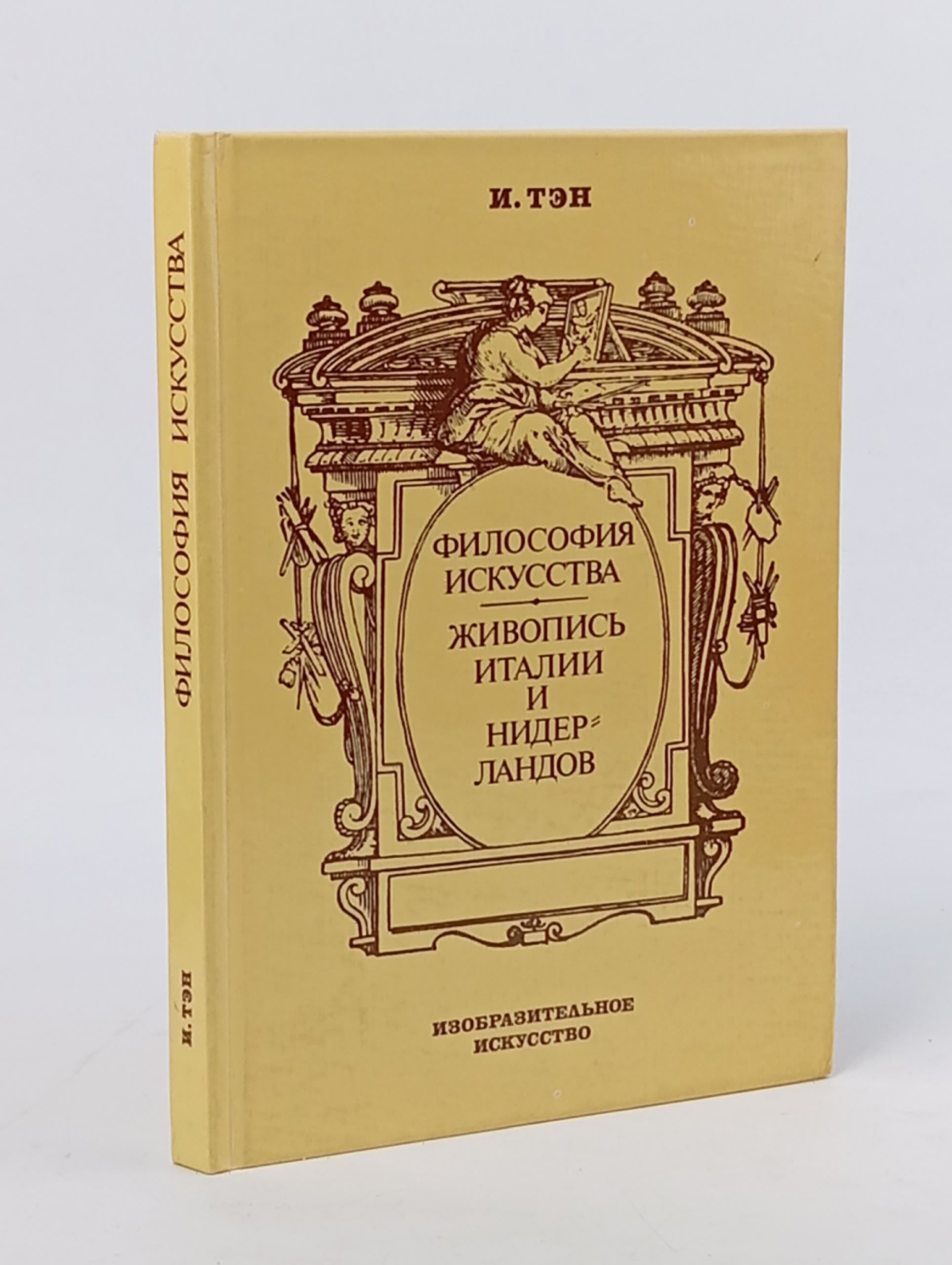 Обложка: Философия искусства. Живопись Италии и Нидерландов