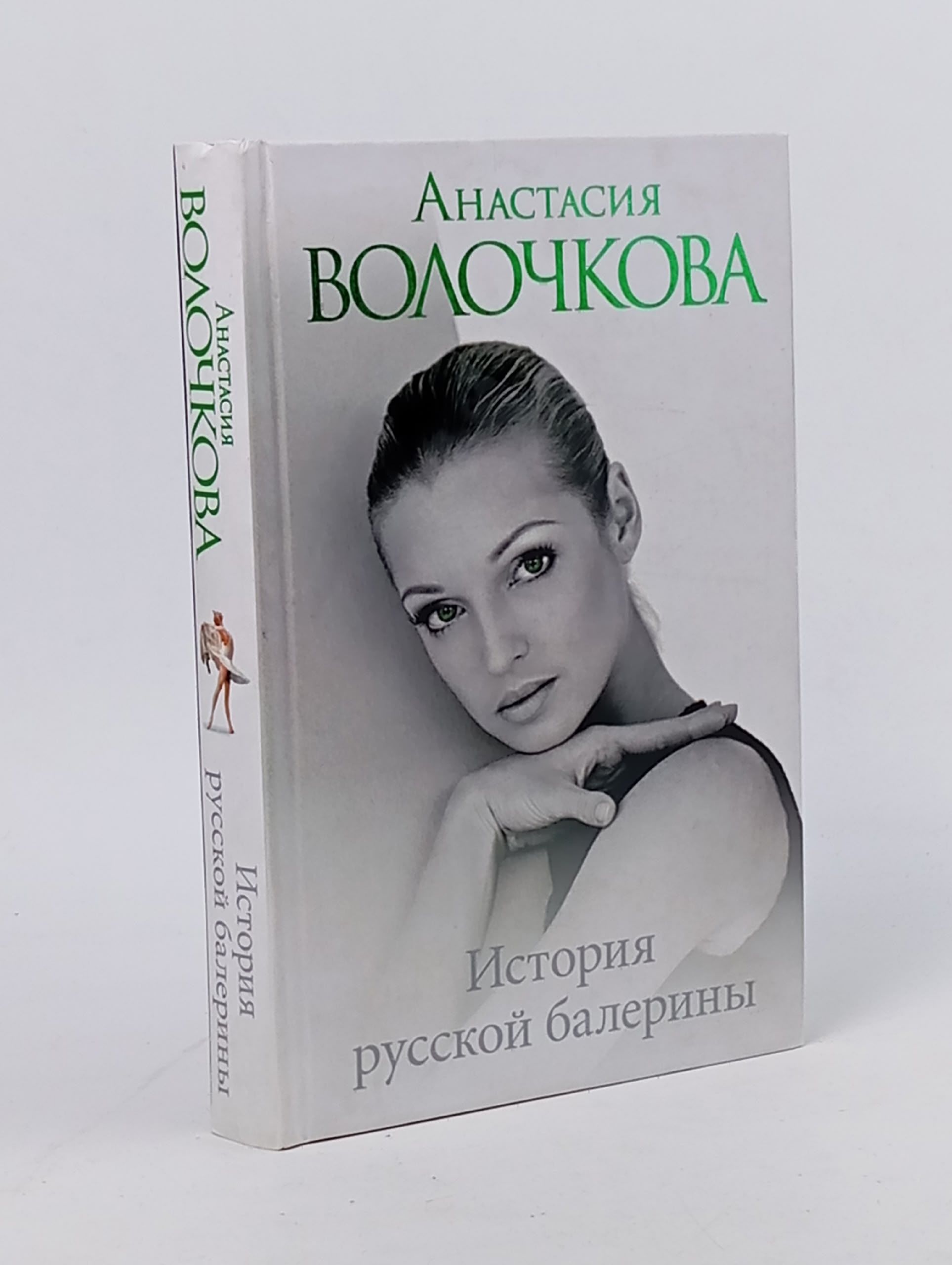 Обложка: История русской балерины. Волочкова Анастасия