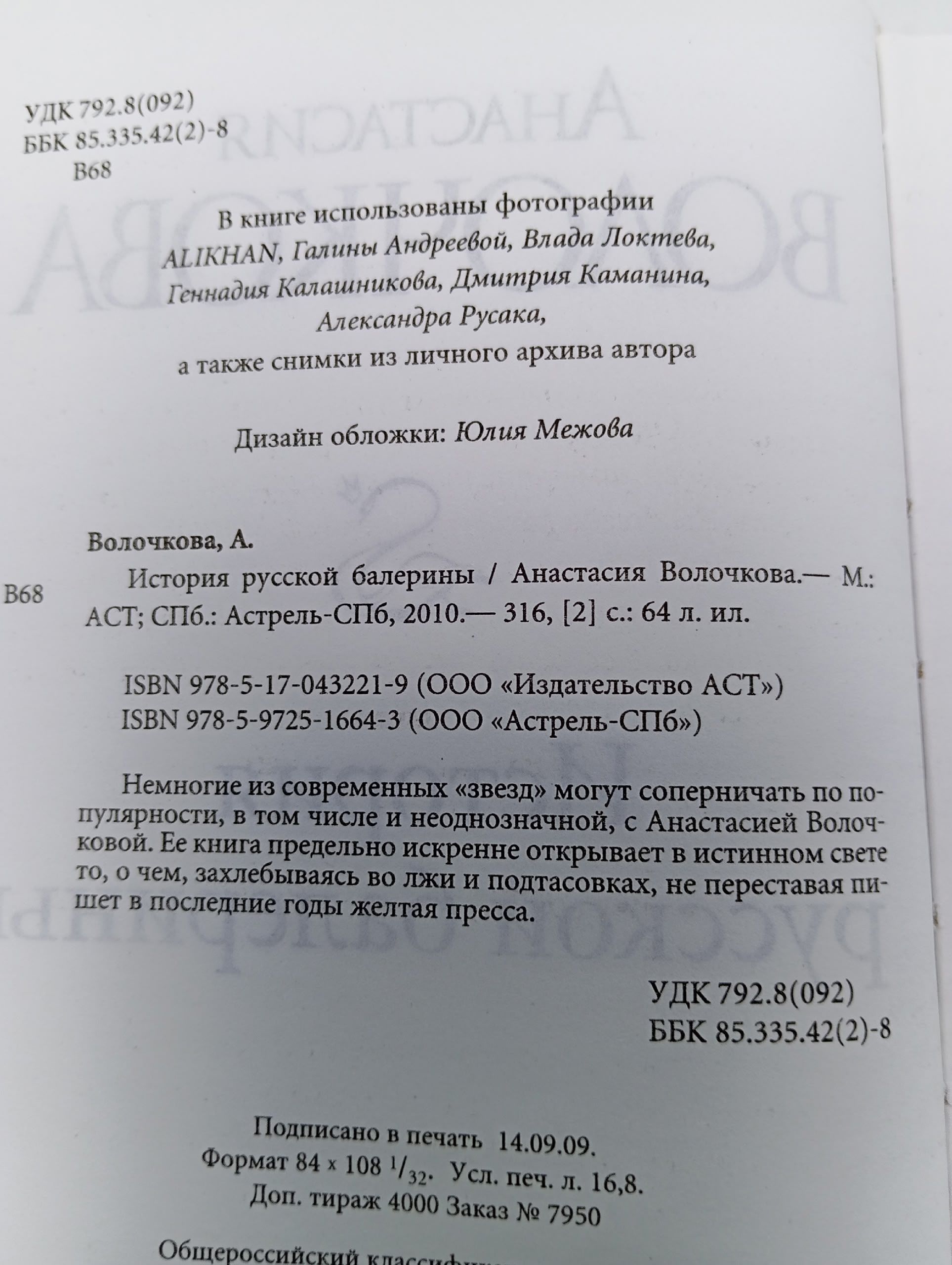 История русской балерины. Волочкова Анастасия