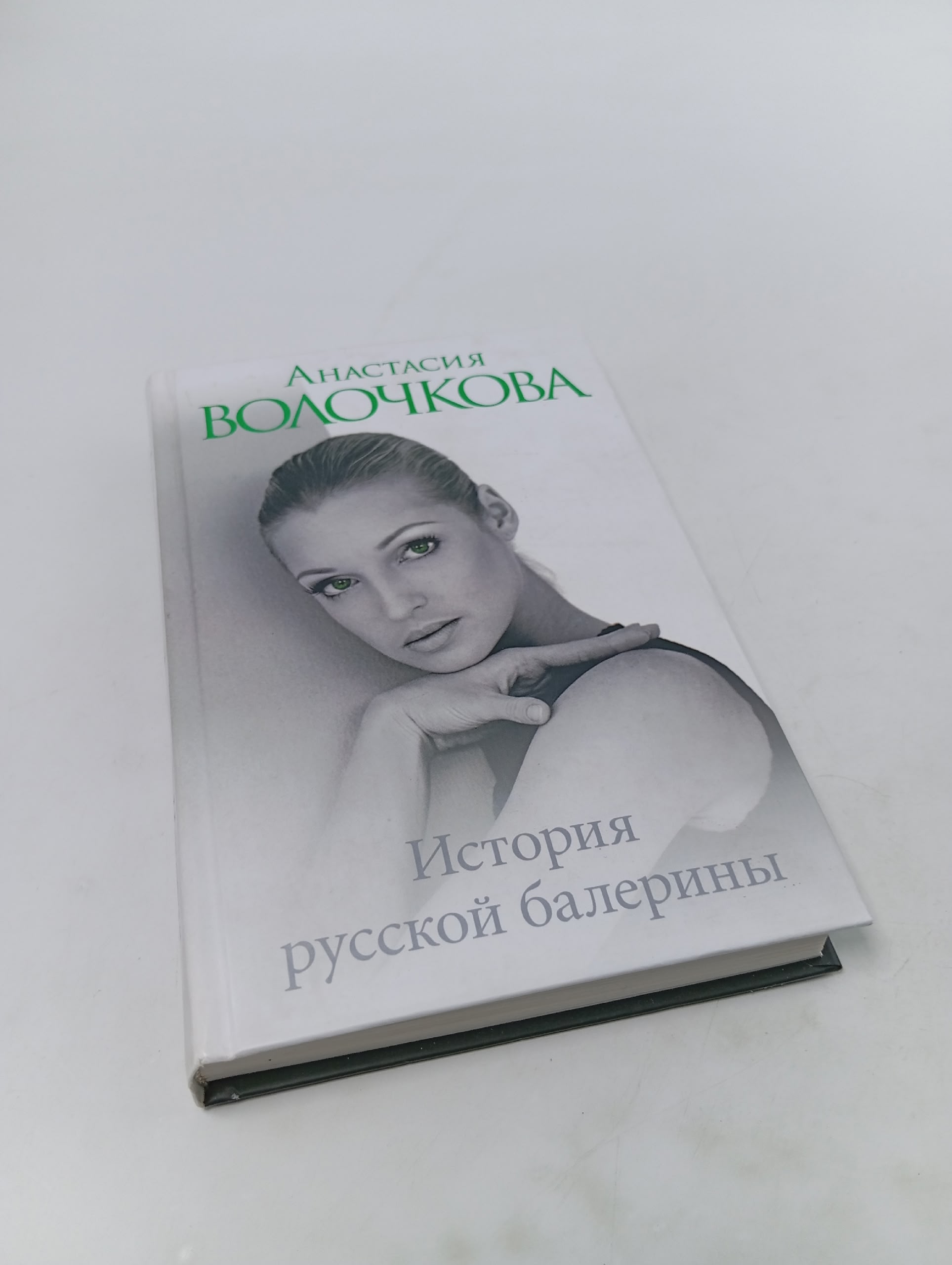 История русской балерины. Волочкова Анастасия