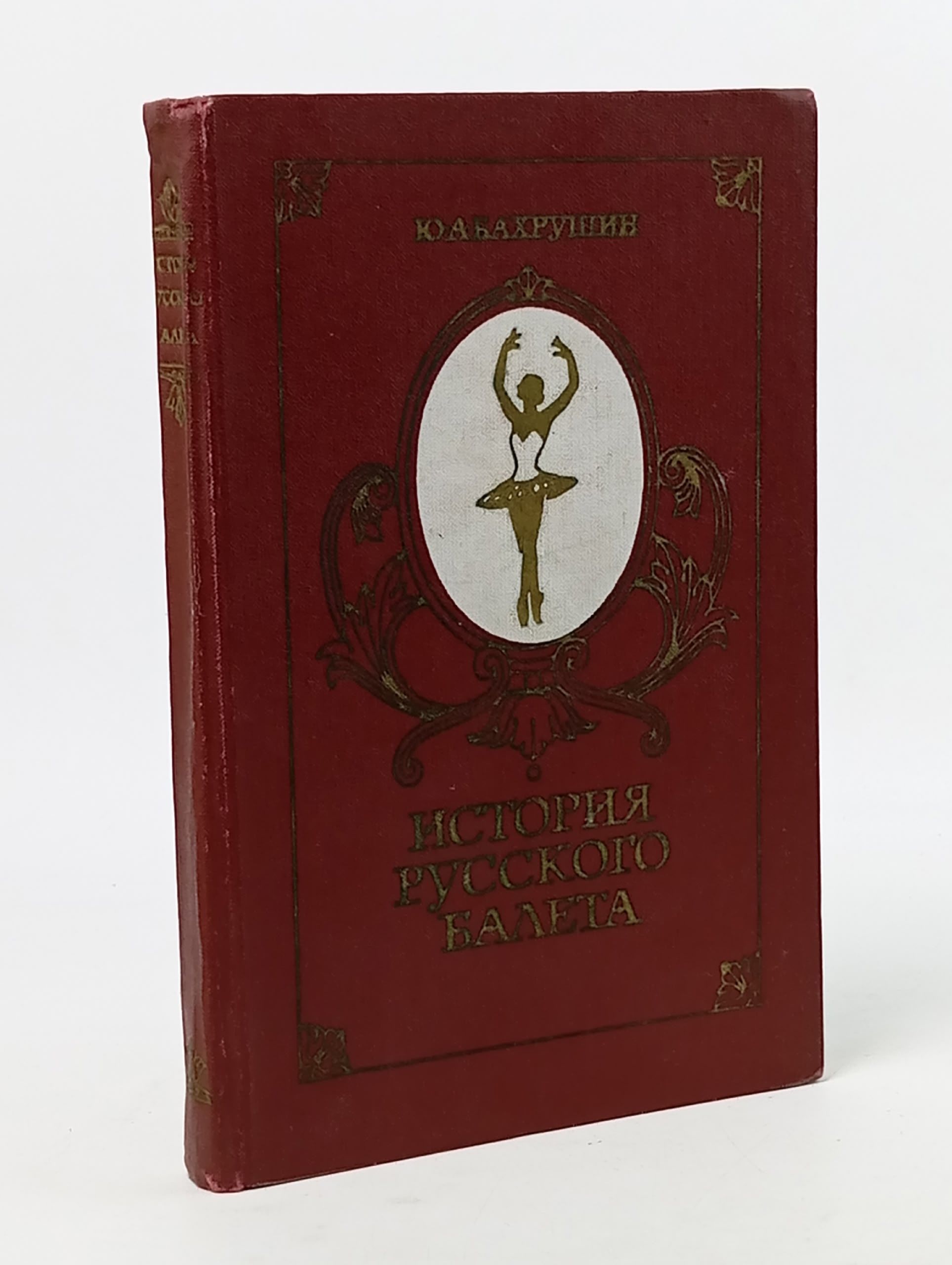Обложка: История русского балета. Издание 3-е. 1977г. Бахрушин Юрий Алексеевич