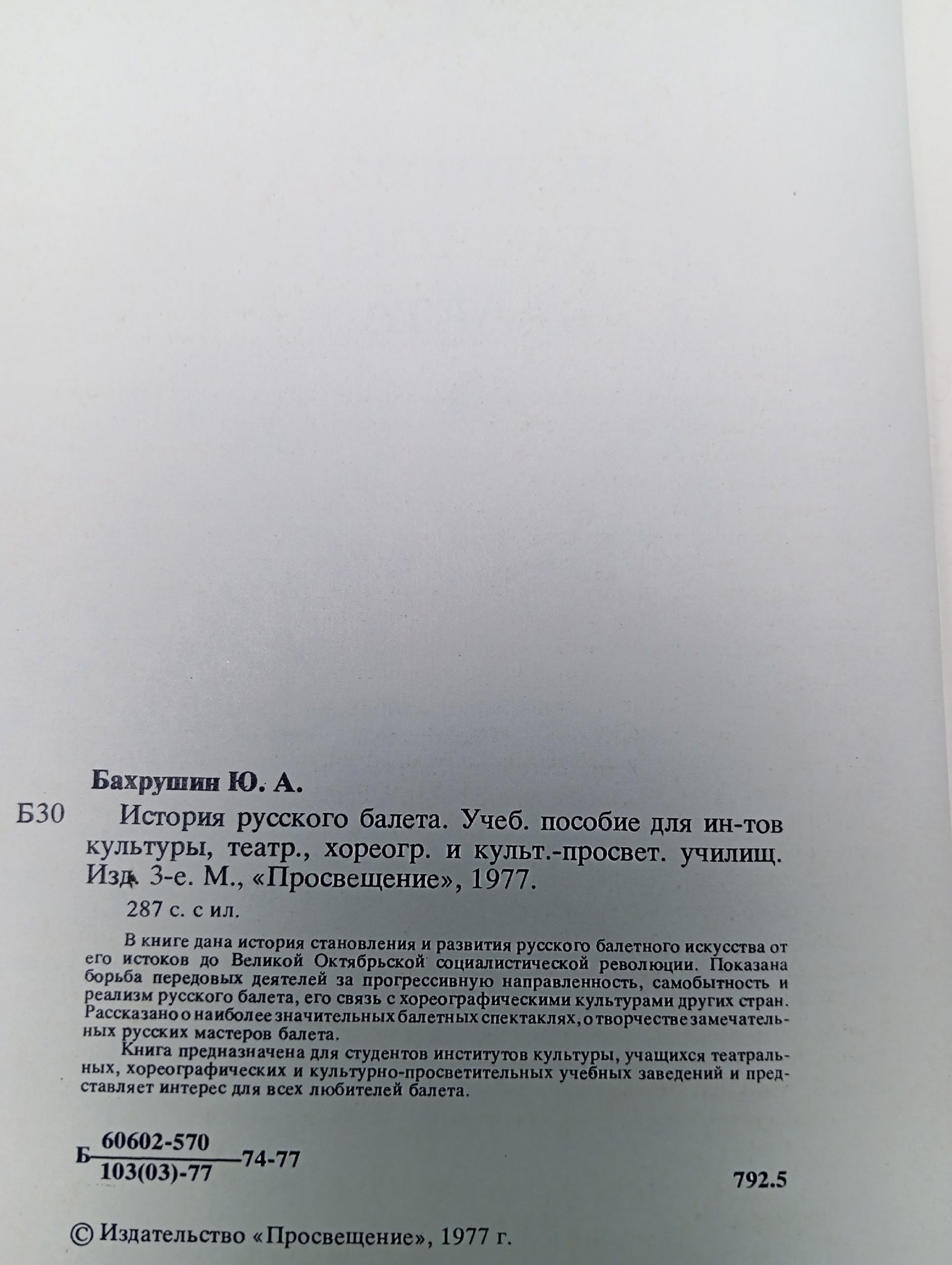 История русского балета. Издание 3-е. 1977г. Бахрушин Юрий Алексеевич