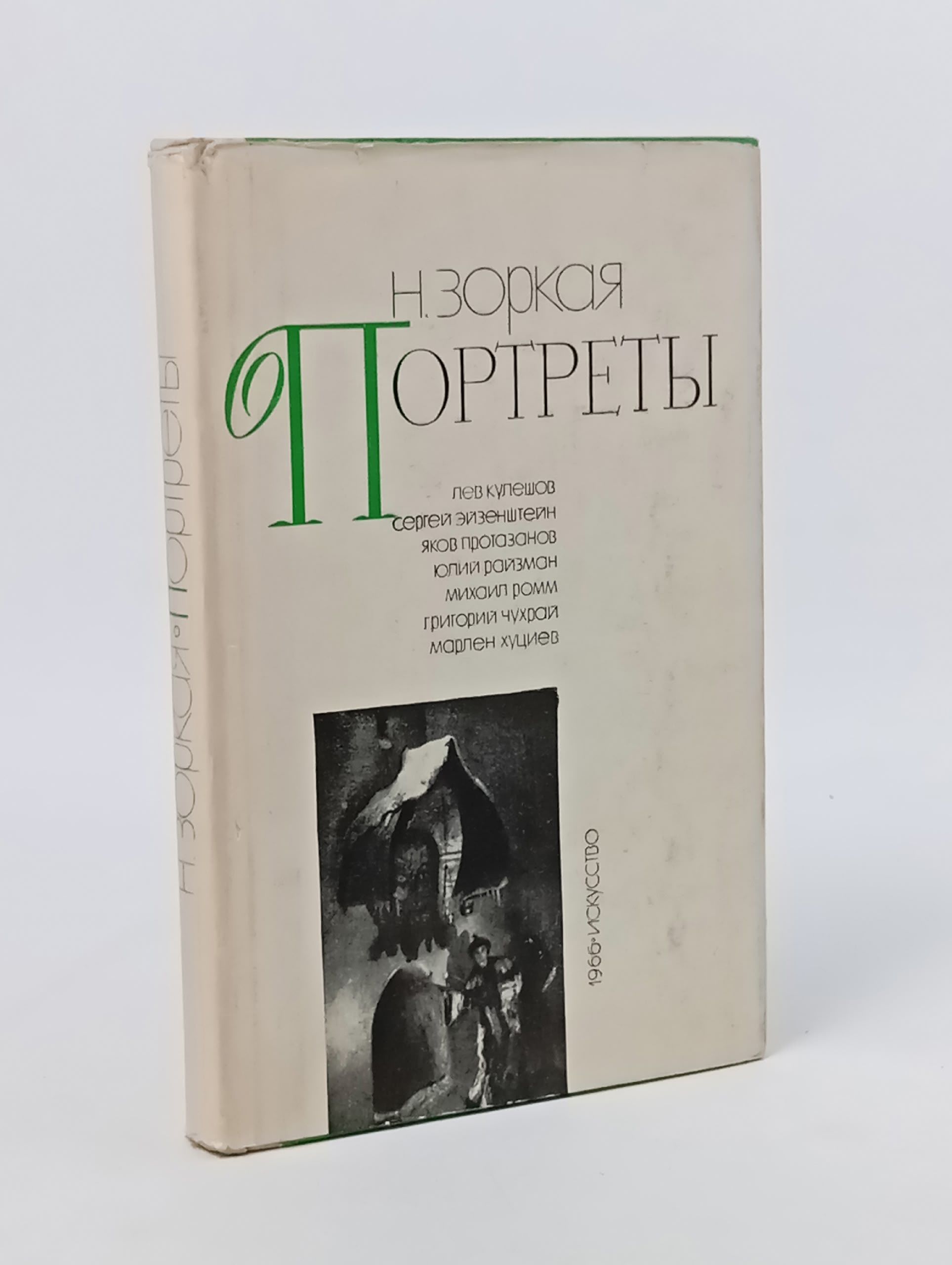 Обложка: Портреты. Зоркая Нея Марковна