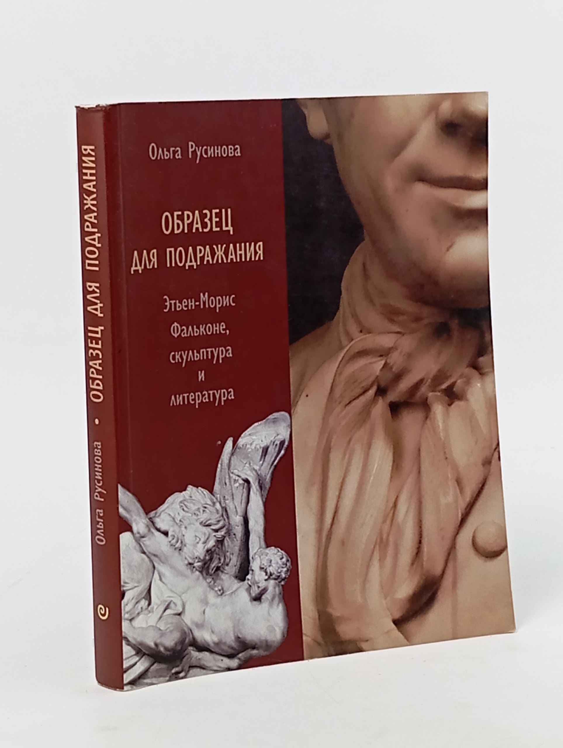 Обложка: Образец для подражания. Этьен-Морис Фальконе, скульптура и литература