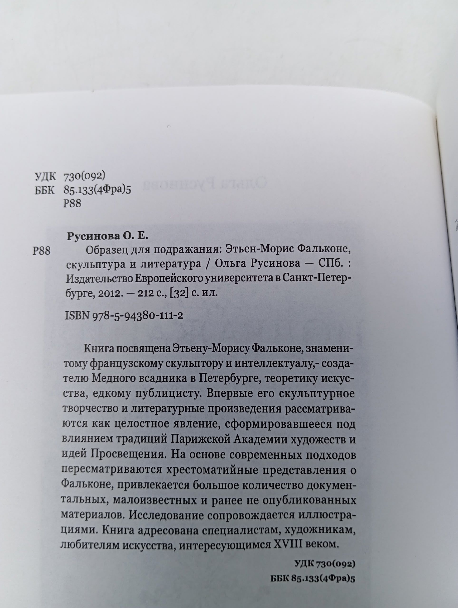 Образец для подражания. Этьен-Морис Фальконе, скульптура и литература