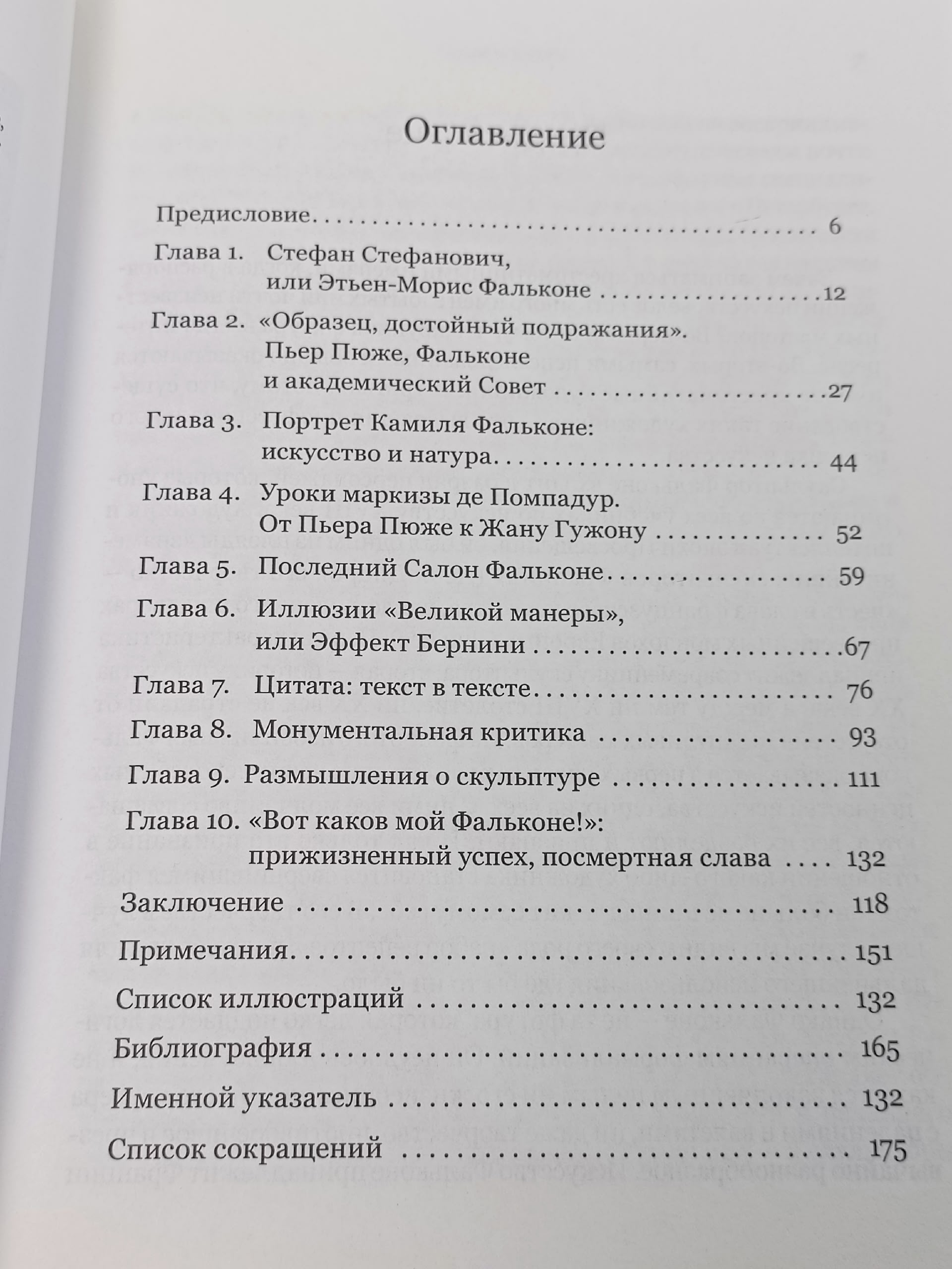 Образец для подражания. Этьен-Морис Фальконе, скульптура и литература