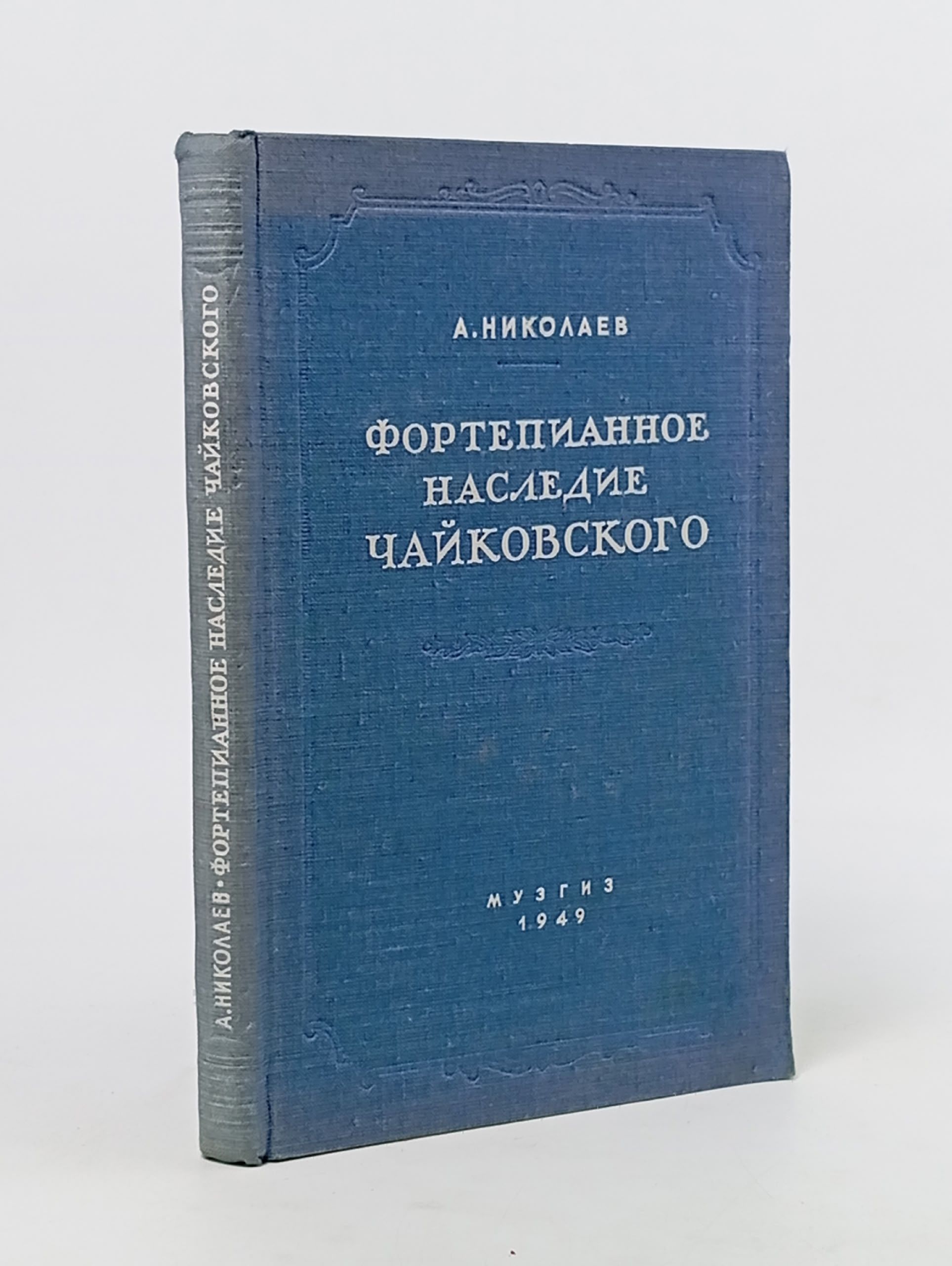 Обложка: Фортепианное наследие Чайковского