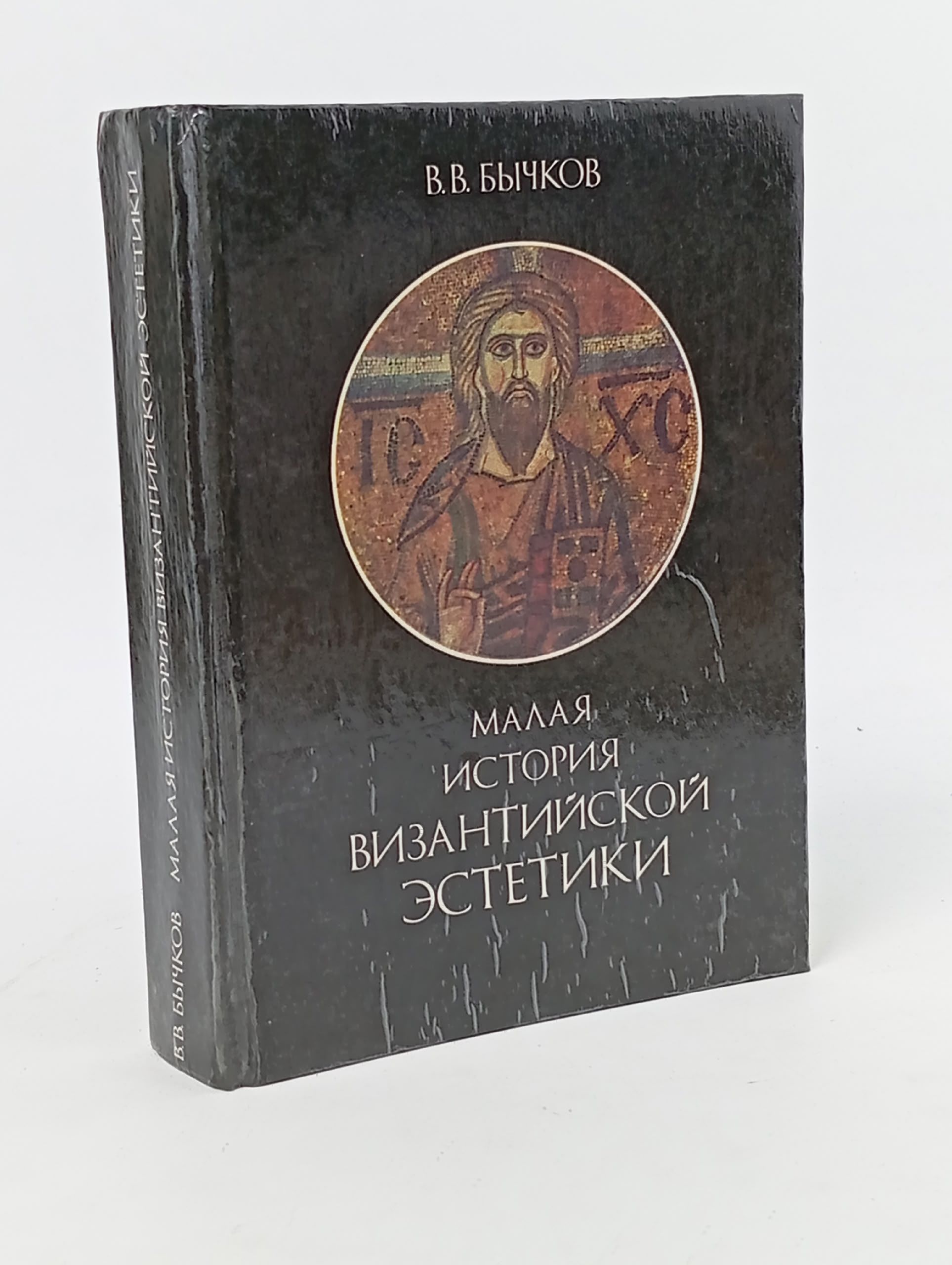 Обложка: Малая история византийской эстетики Бычков Виктор Васильевич