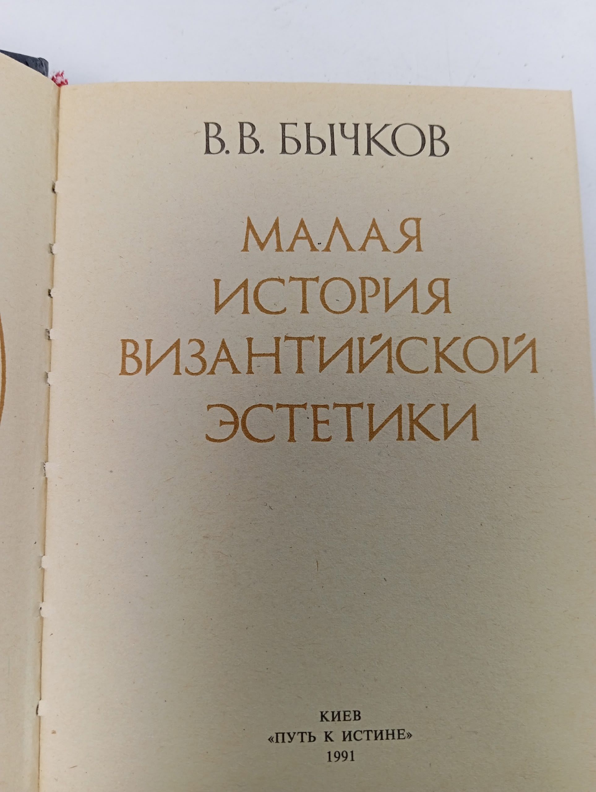 Малая история византийской эстетики Бычков Виктор Васильевич