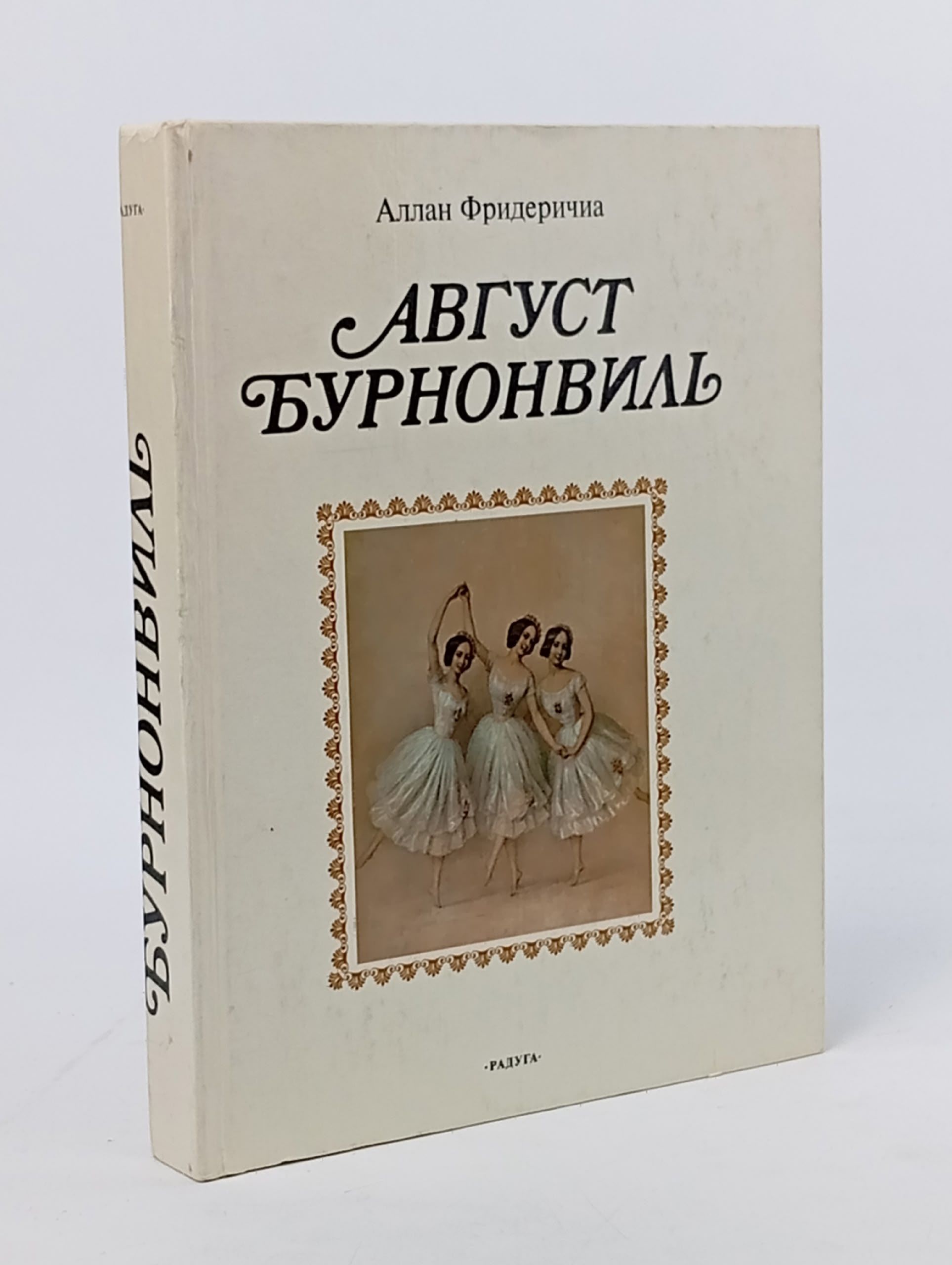 Обложка: Фридеричиа А. Август Бурноновиль Фридеричиа Аллан