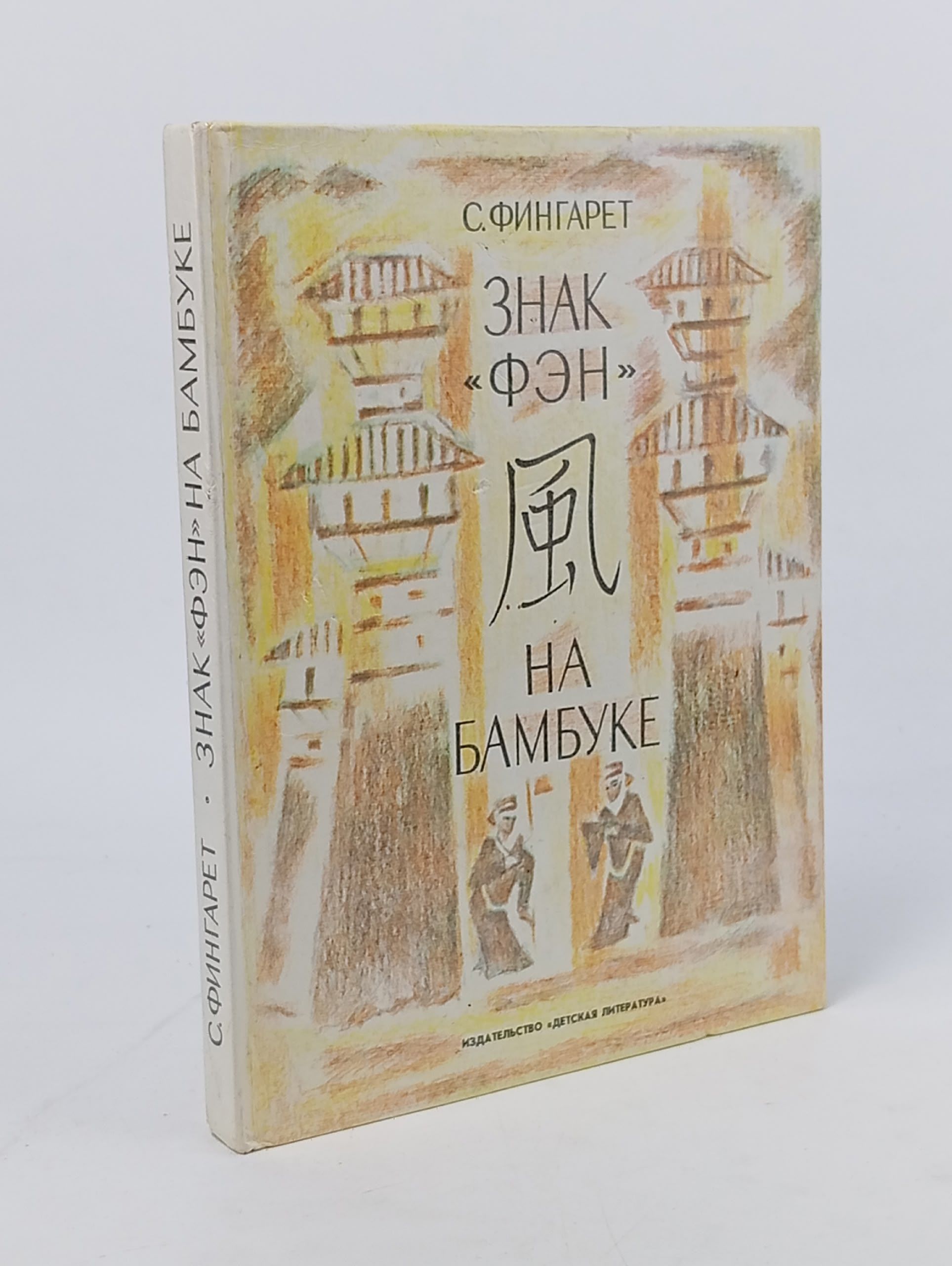 Обложка: Знак "Фэн" на бамбуке. Фингарет Самуэлла Иосифовна