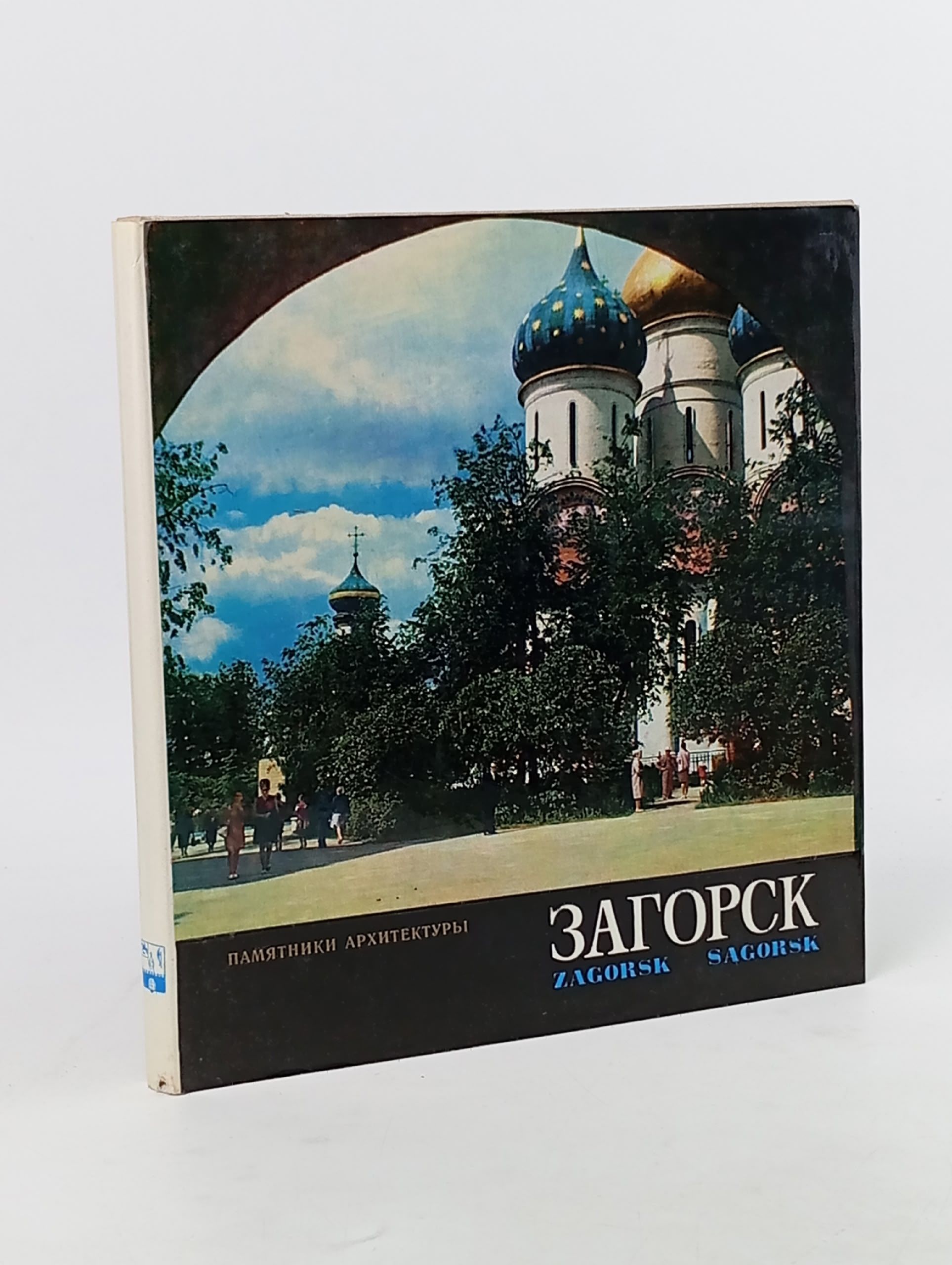 Обложка: Загорск. Памятники архитектуры