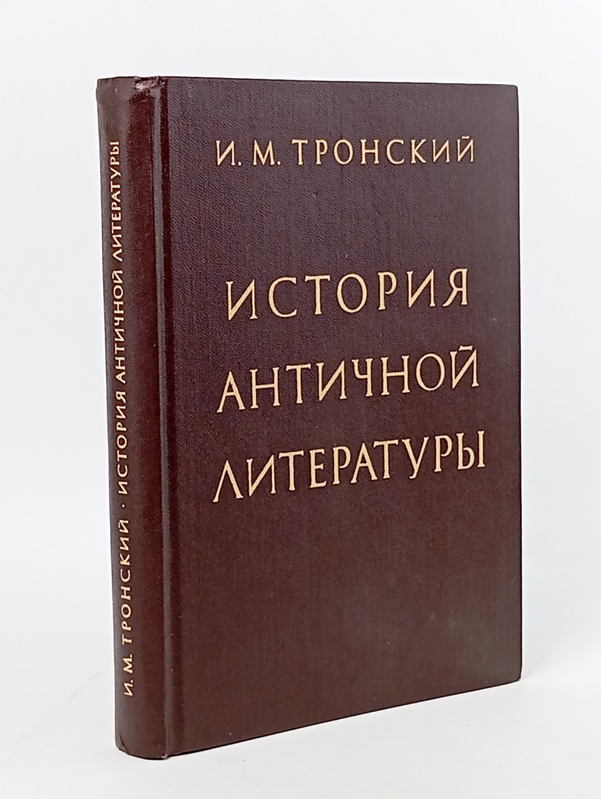 Обложка: История античной литературы. Тронский Иосиф Моисеевич