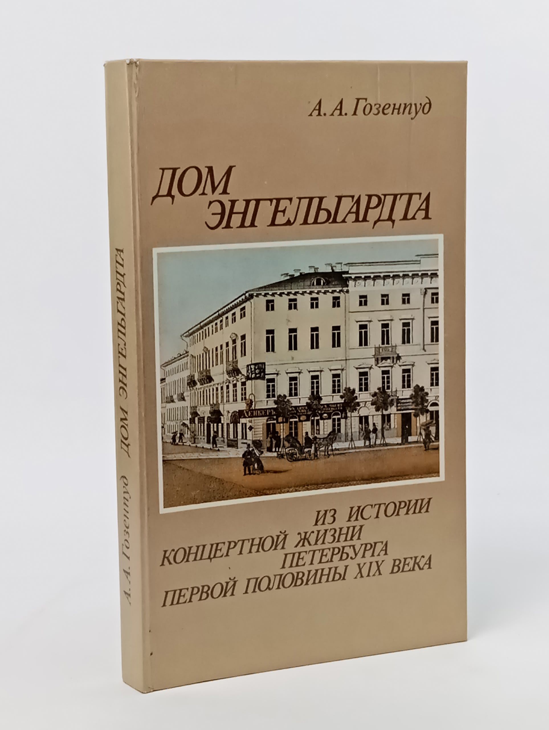Обложка: Дом Энгельгардта. Из истории концертной жизни Петербурга первой половины XIX века Гозенпуд Абрам Акимович