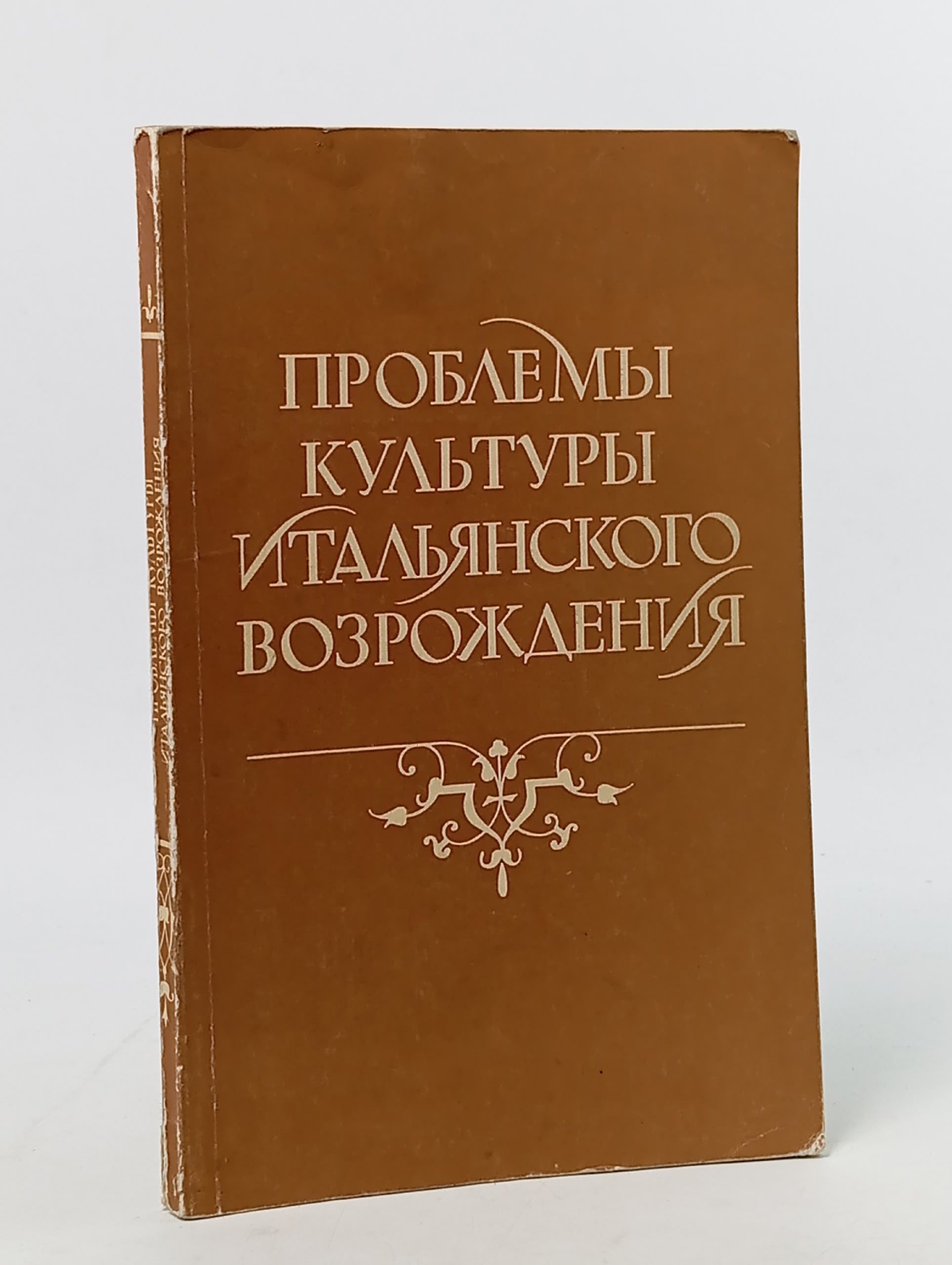 Обложка: Проблемы культуры итальянского Возрождения