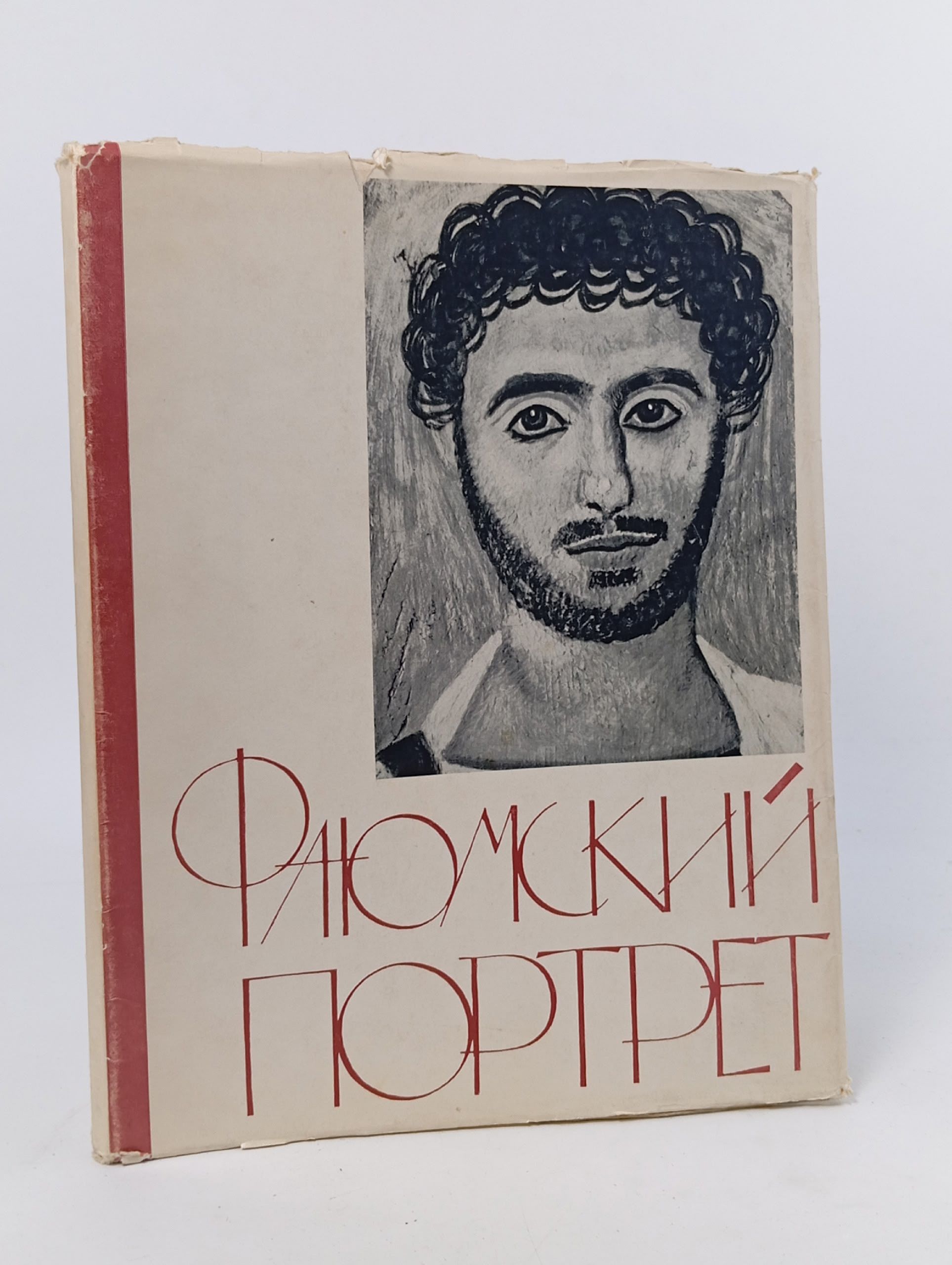 Обложка: Фаюмский портрет
