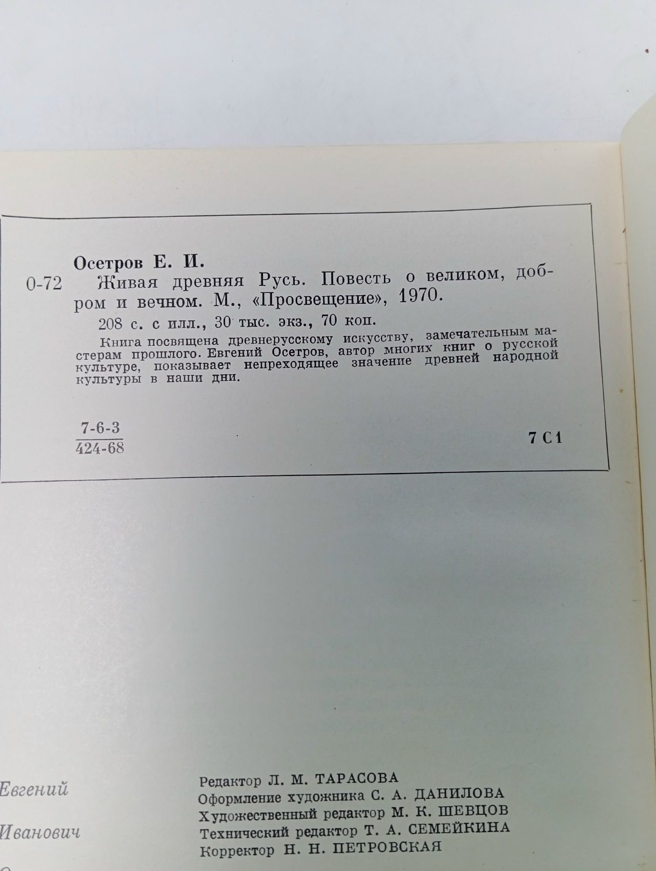 Живая древняя Русь Осетров Евгений Иванович