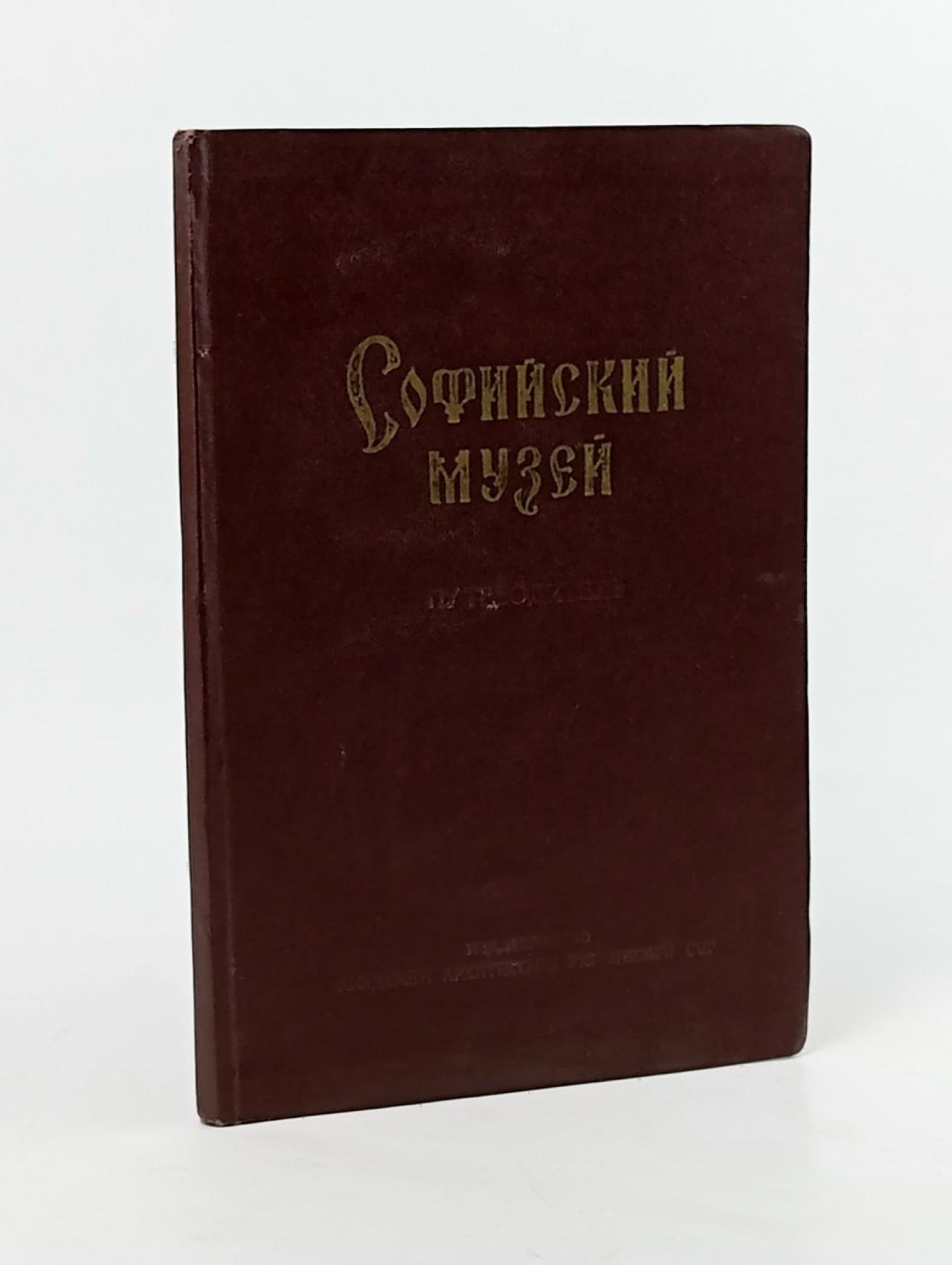Обложка: Софийский музей. Путеводитель Радченко Александр Дмитриевич