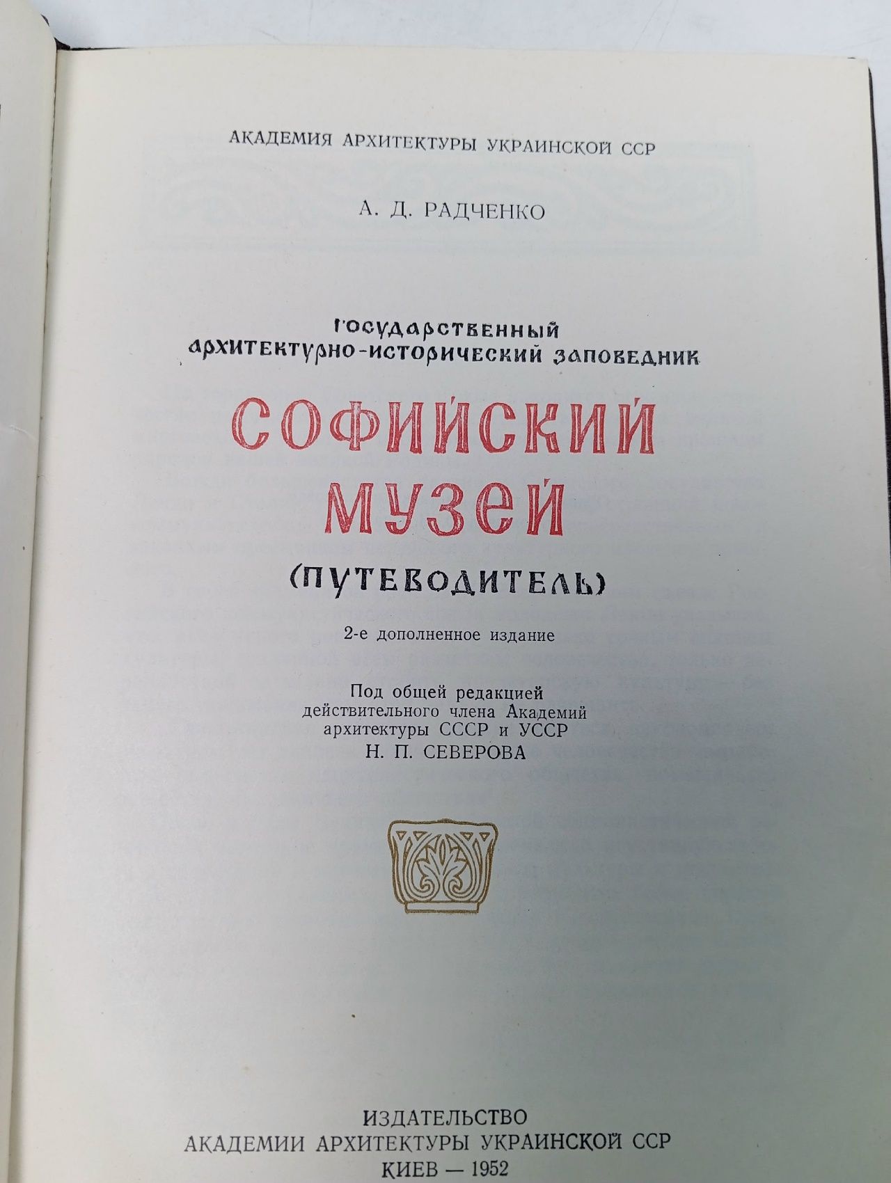Софийский музей. Путеводитель Радченко Александр Дмитриевич