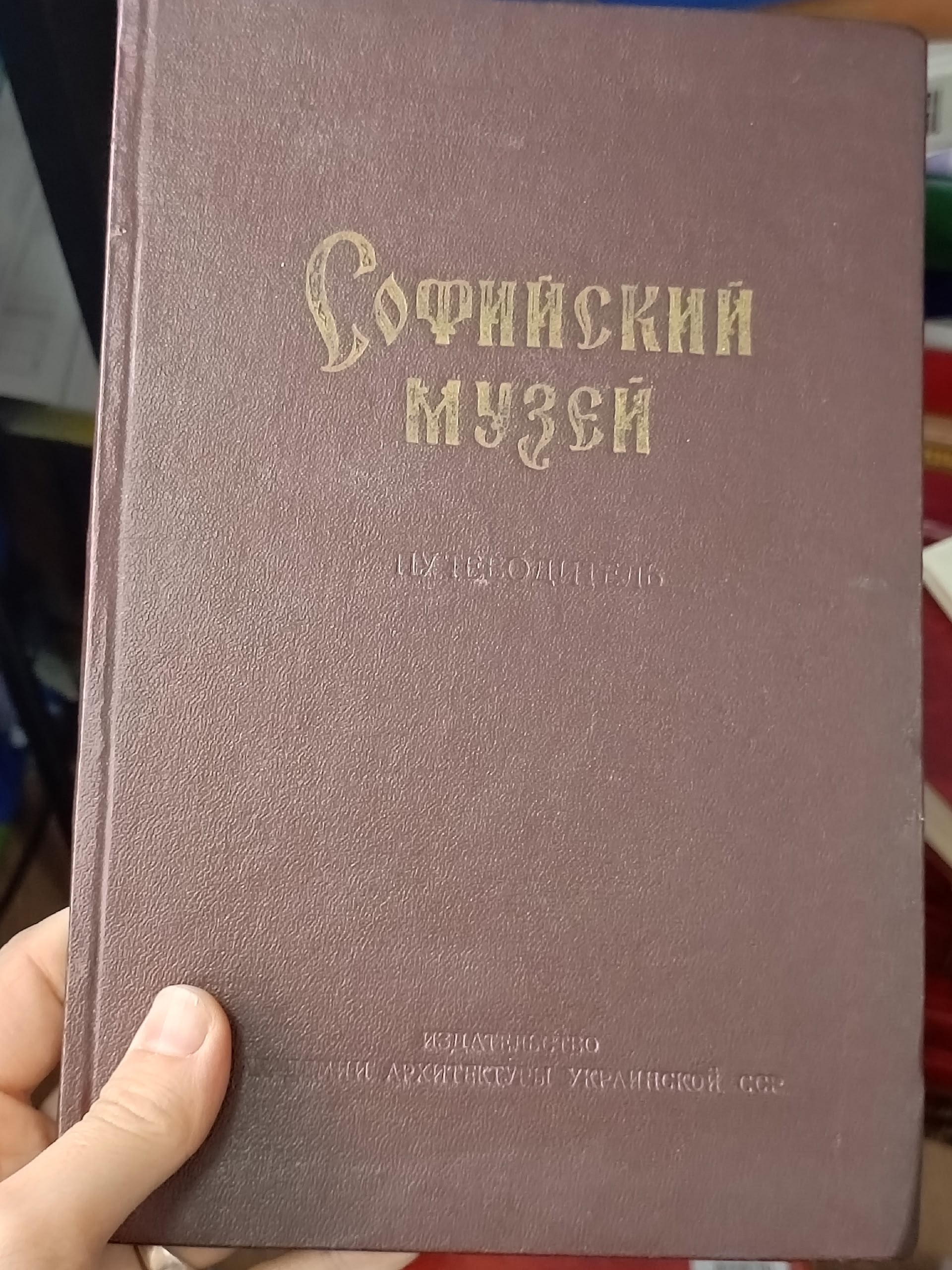Софийский музей. Путеводитель Радченко Александр Дмитриевич