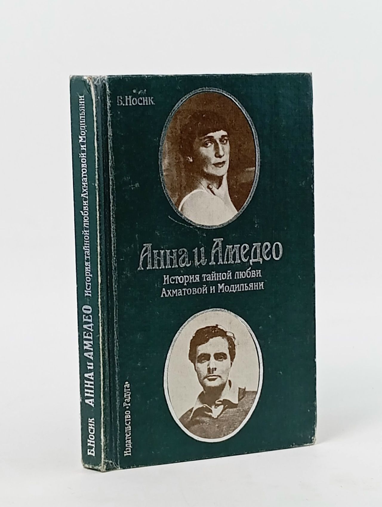 Обложка: Анна и Амедео. История тайной любви Ахматовой и Модильяни