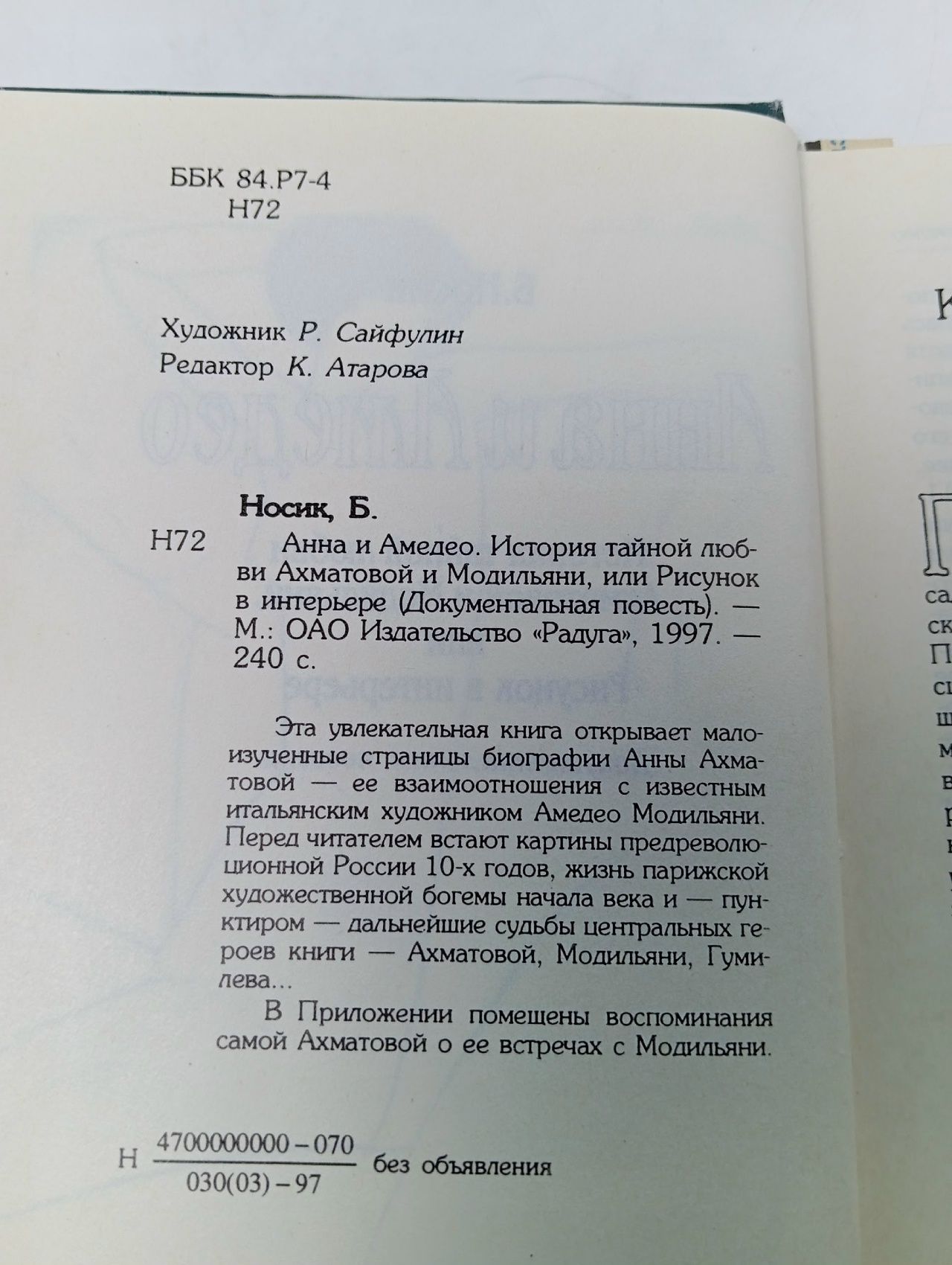 Анна и Амедео. История тайной любви Ахматовой и Модильяни