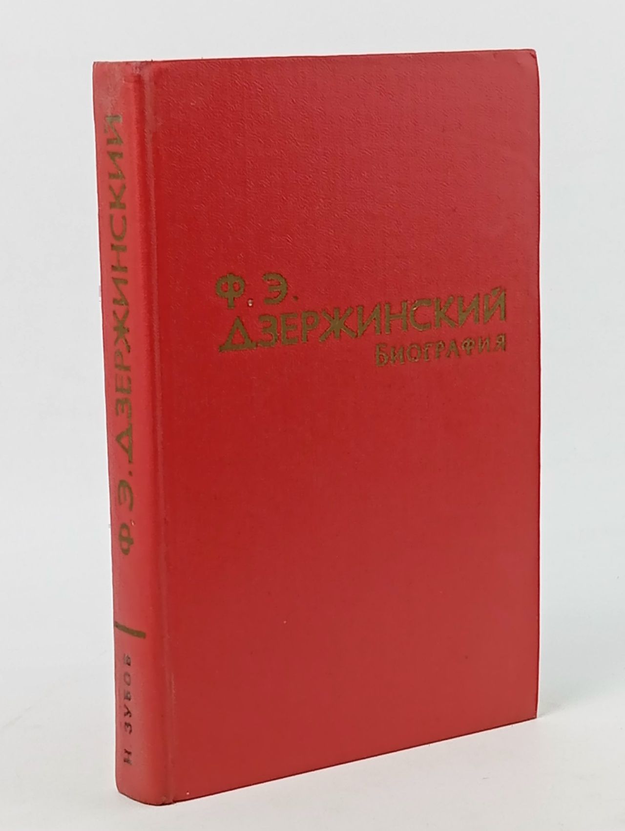 Обложка: Ф. Э. Дзержинский. Биография Зубов Николай Иванович