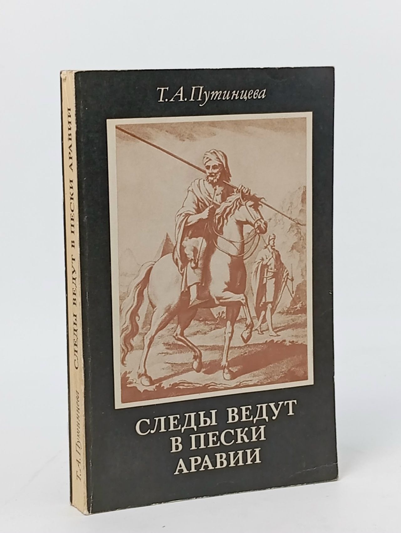 Обложка: Следы ведут в пески Аравии