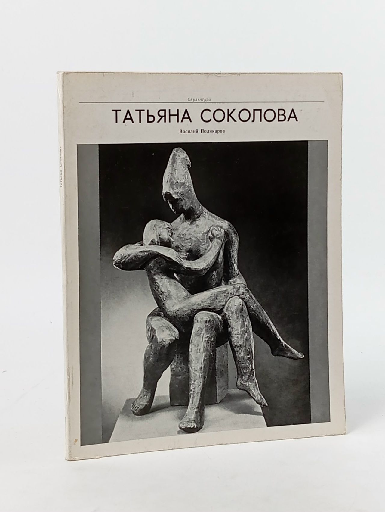 Обложка: Василий Поликаров Соколова Т.