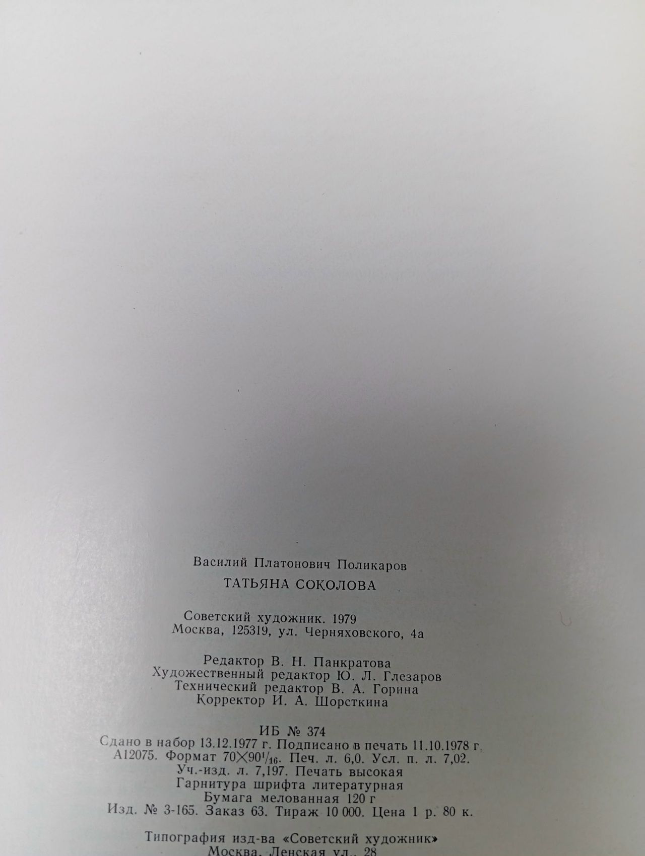Василий Поликаров Соколова Т.