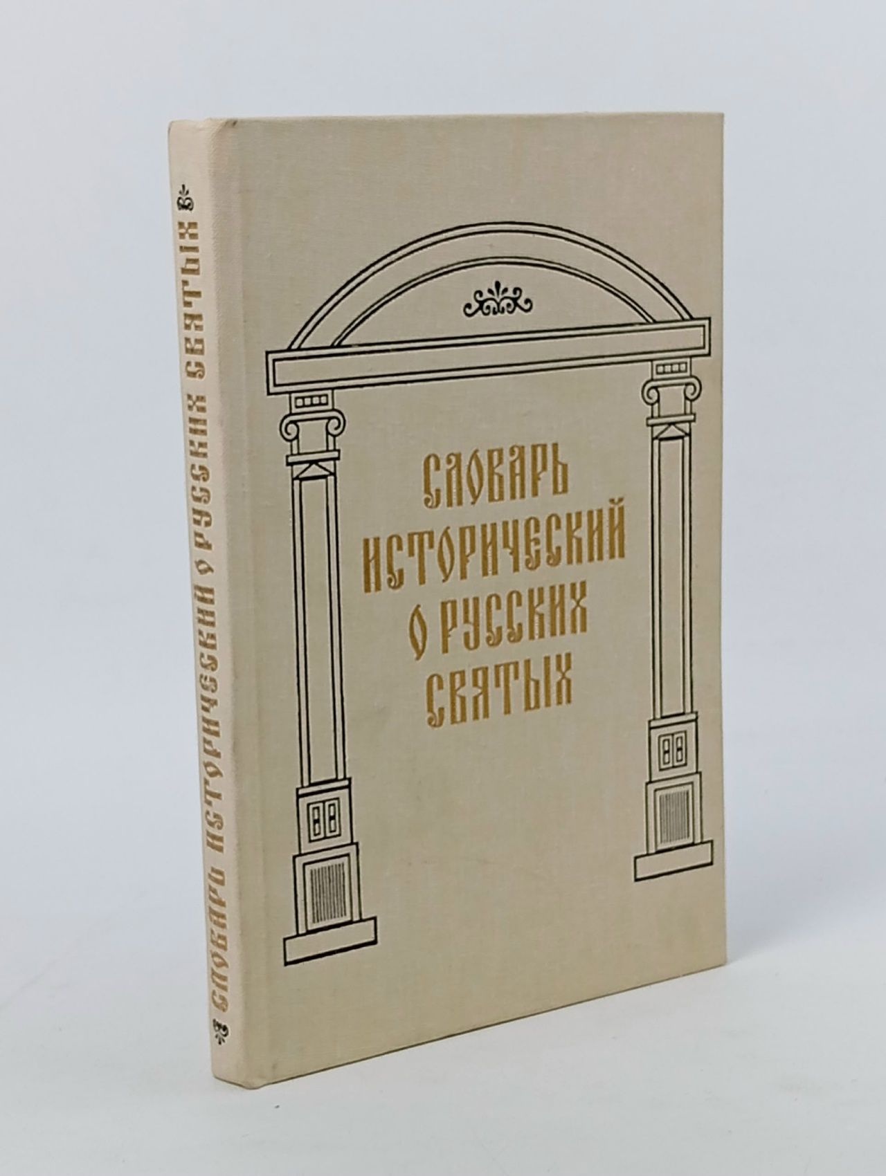 Обложка: Словарь исторический о Русских Святых