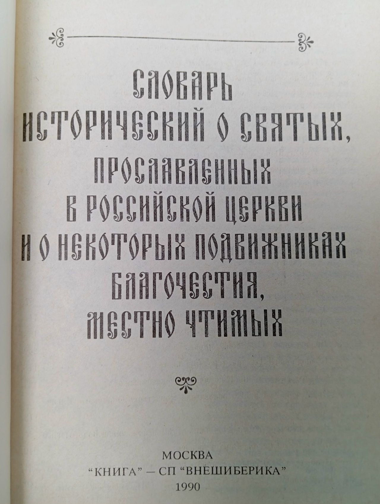 Словарь исторический о Русских Святых