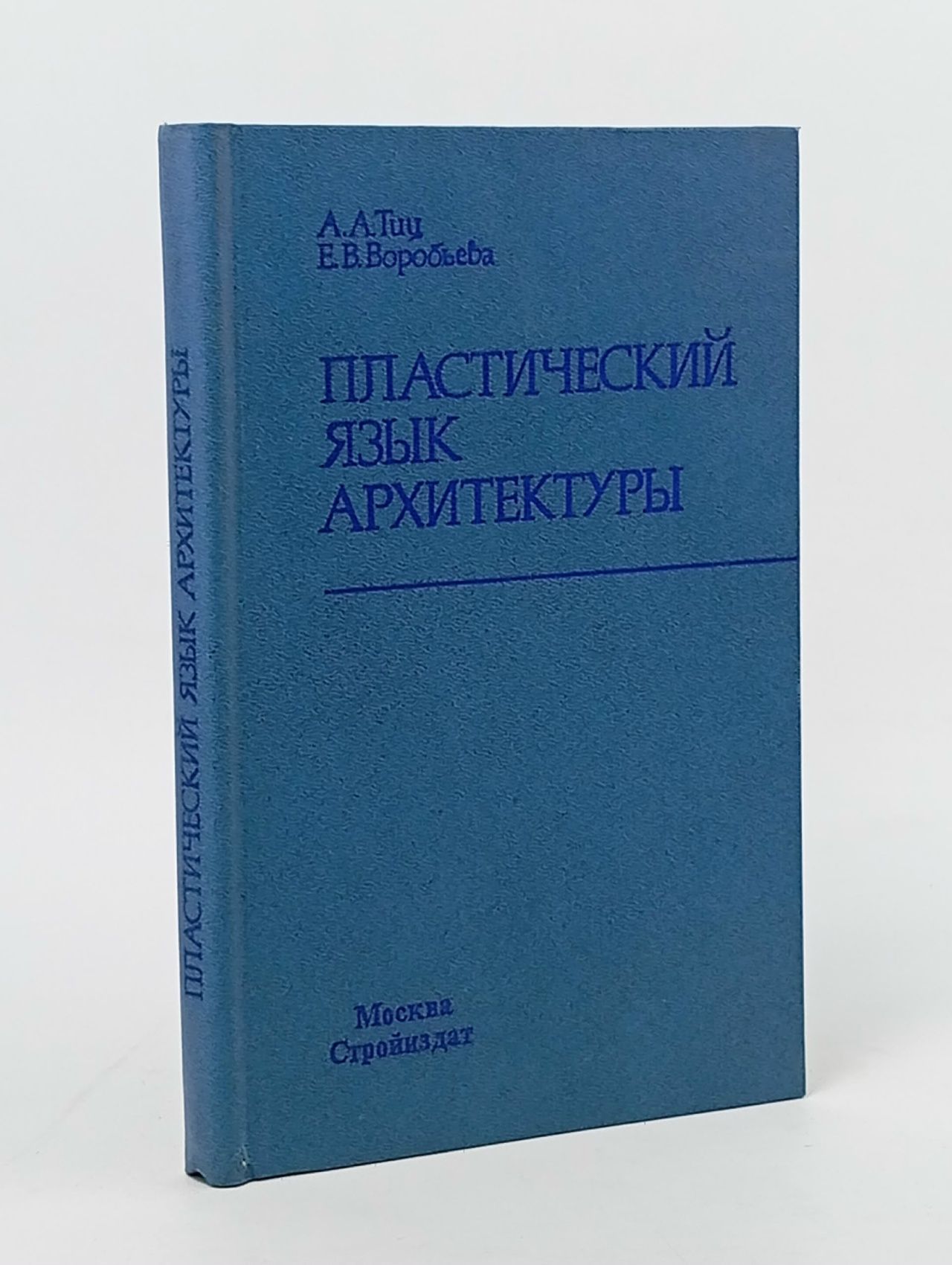 Обложка: Пластический язык архитектуры
