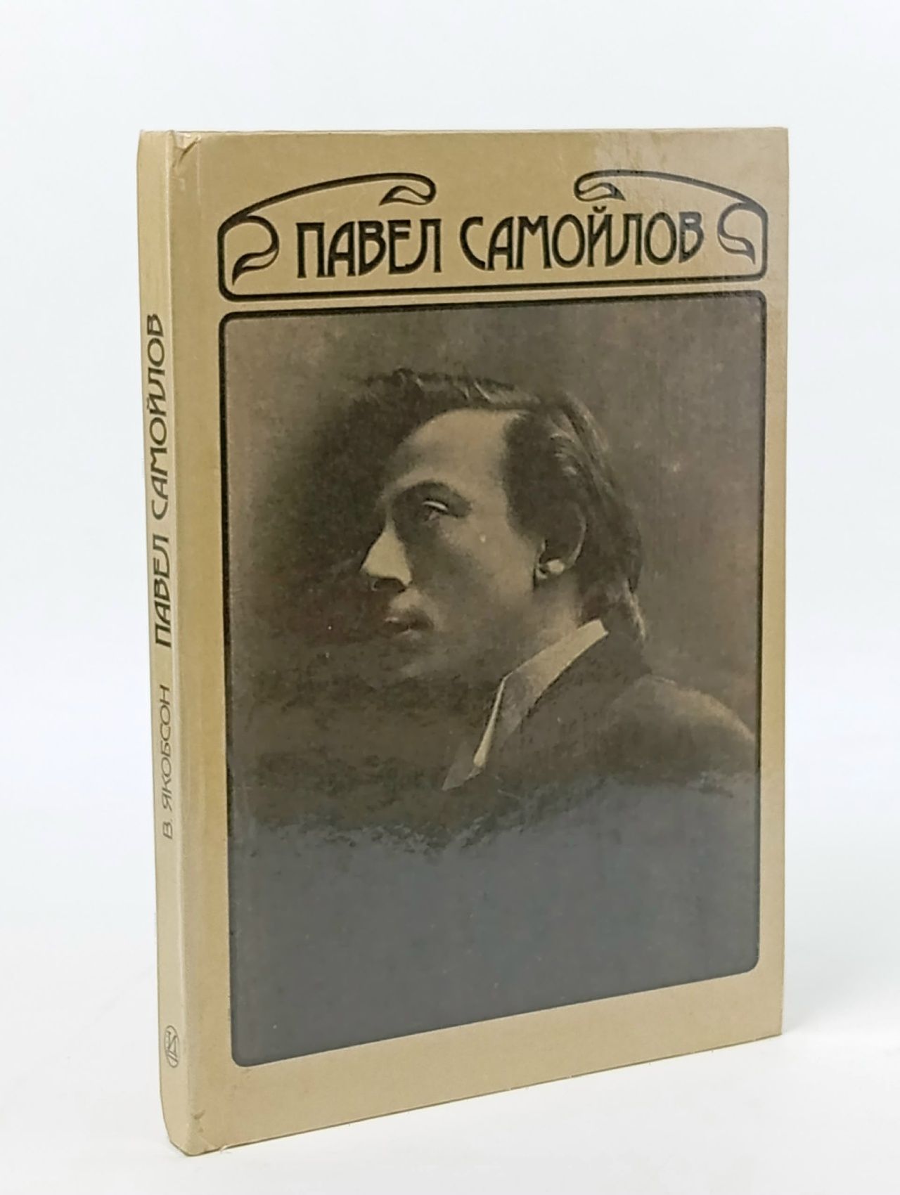 Обложка: Павел Самойлов. Сценическая биография его героев Якобсон В.