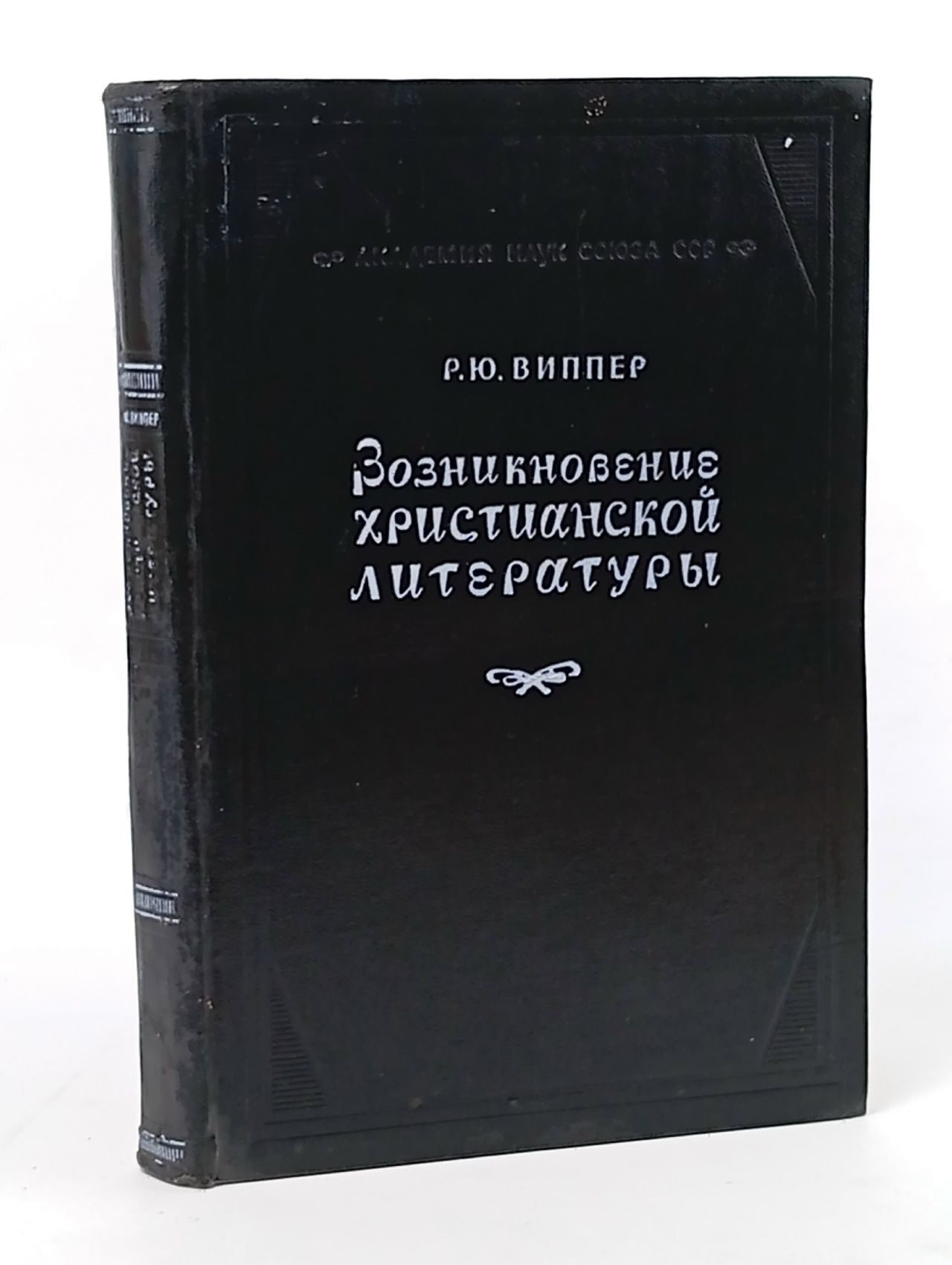 Обложка: Возникновение христианской литературы Виппер Роберт Юрьевич