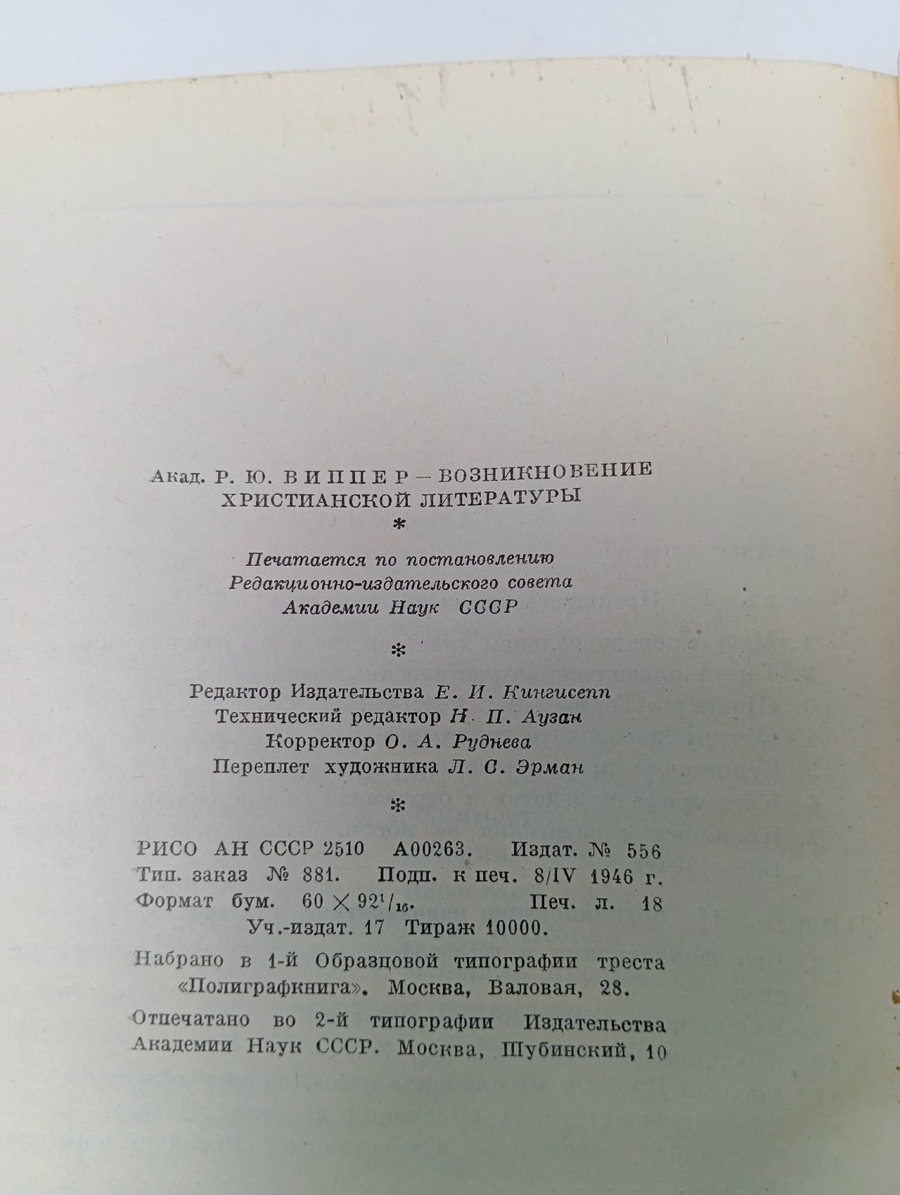 Возникновение христианской литературы Виппер Роберт Юрьевич