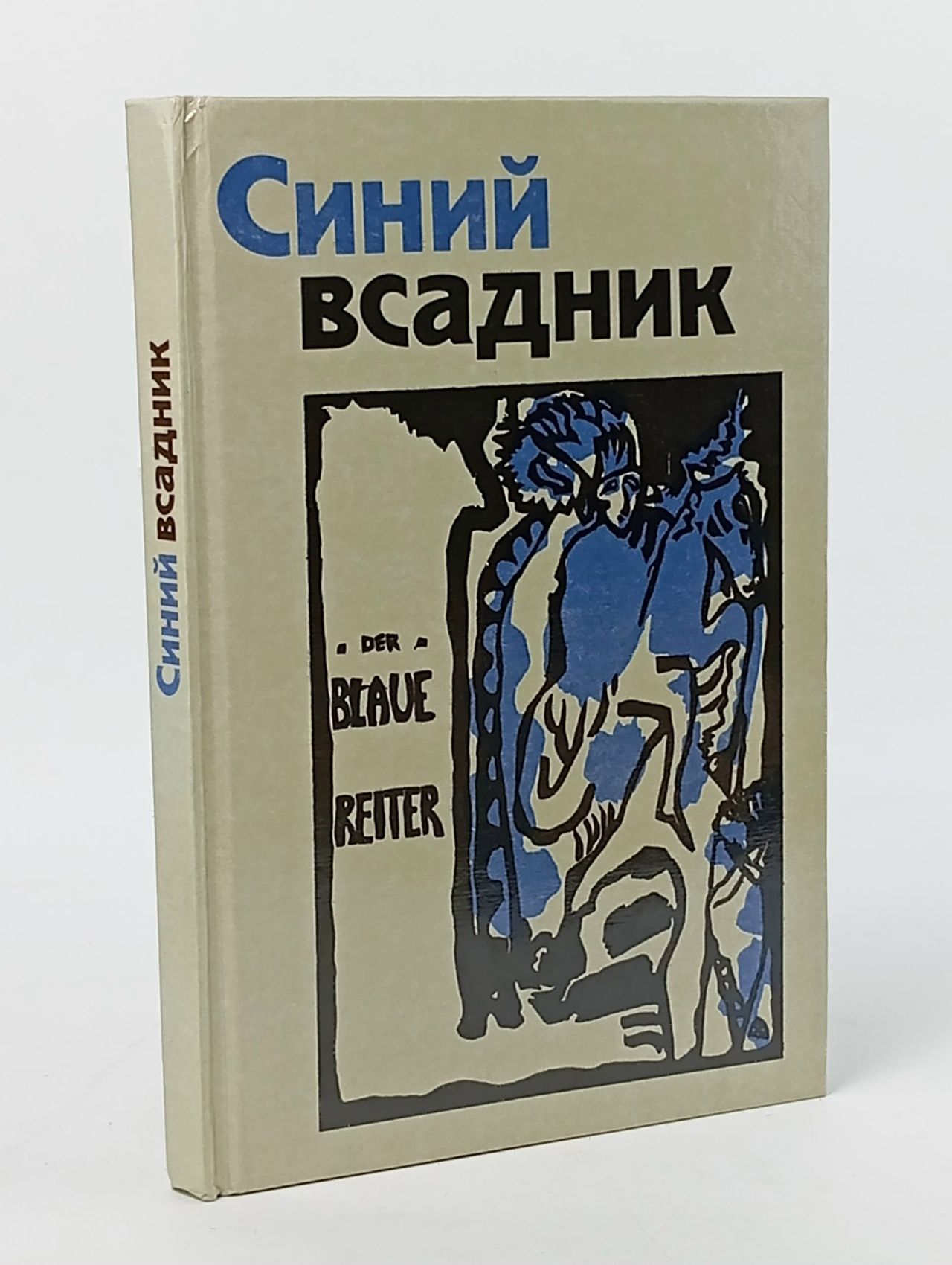 Обложка: Синий всадник