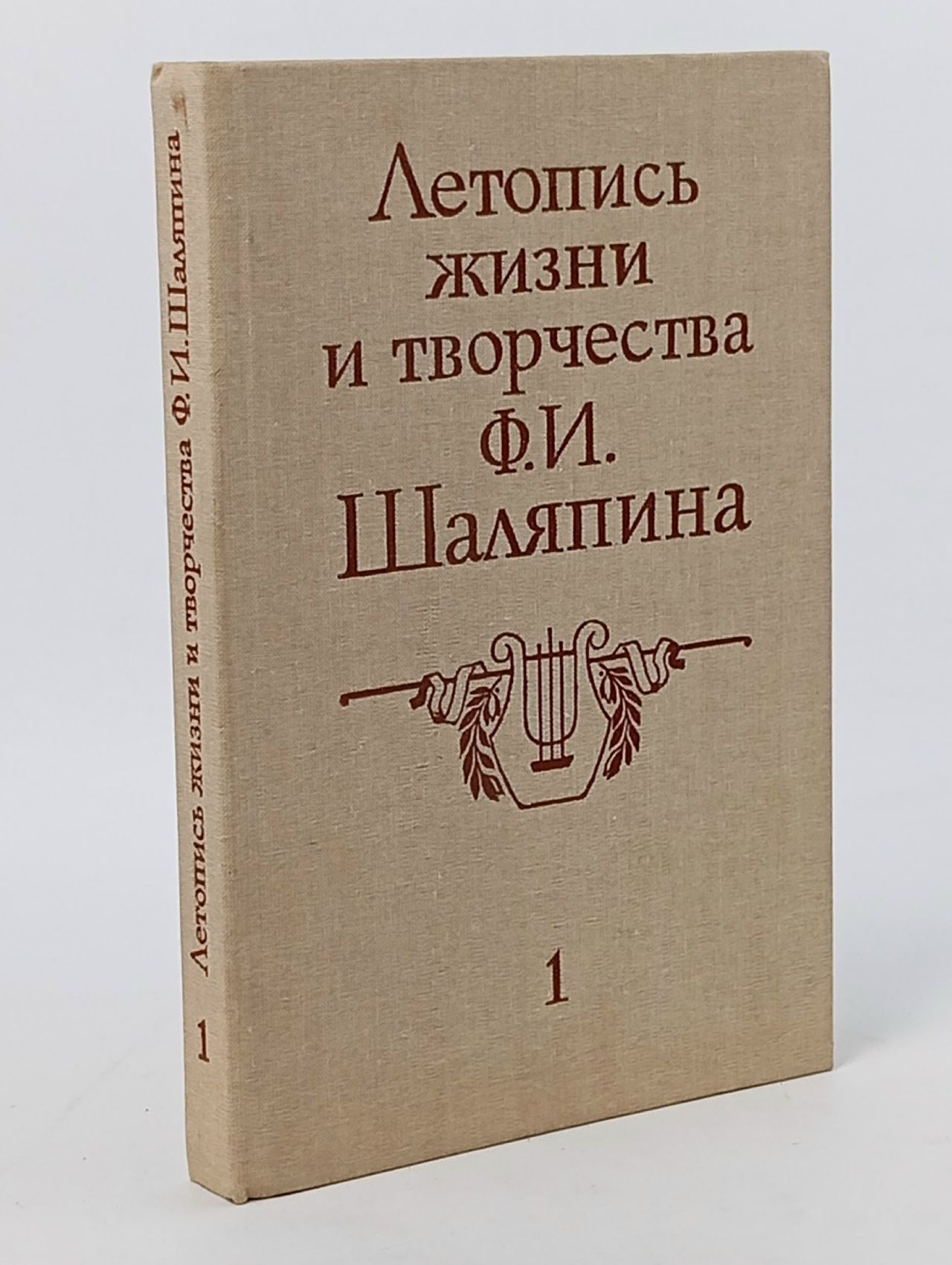 Обложка: Летопись жизни и творчества Ф.И. Шаляпина. В 2 книгах. Книга 1