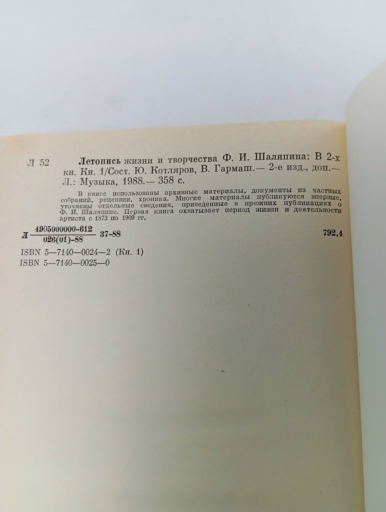 Летопись жизни и творчества Ф.И. Шаляпина. В 2 книгах. Книга 1