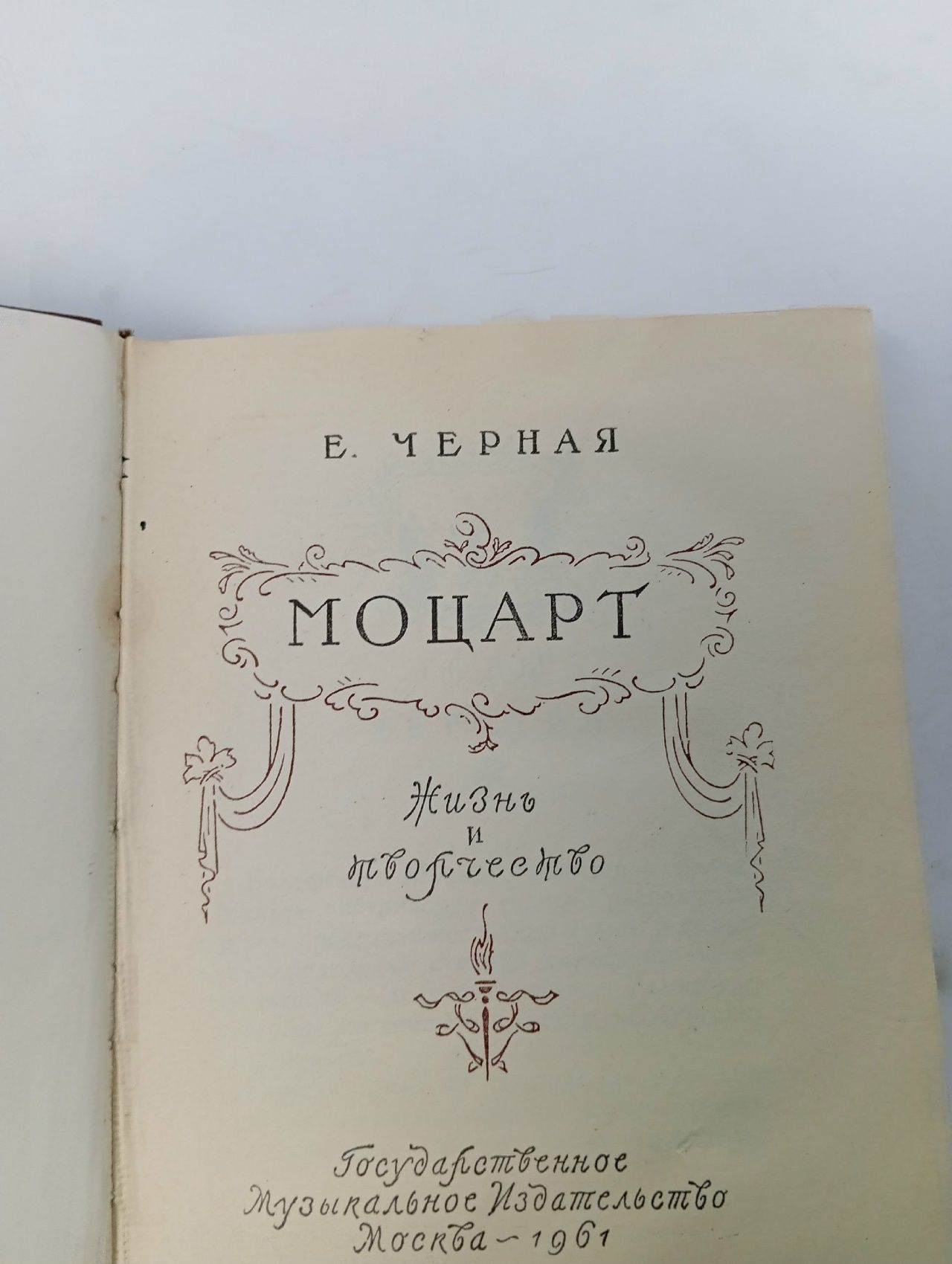 Моцарт. Жизнь творчество