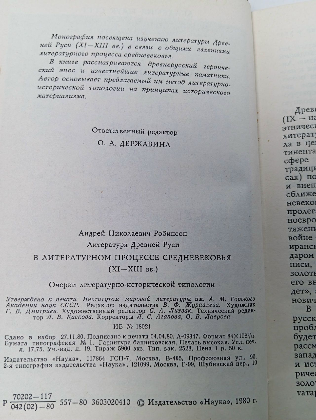 Литература Древней Руси в литературном процессе Средневековья XI - XIII вв. Очерки литературно-исторической типологии Книга б/у