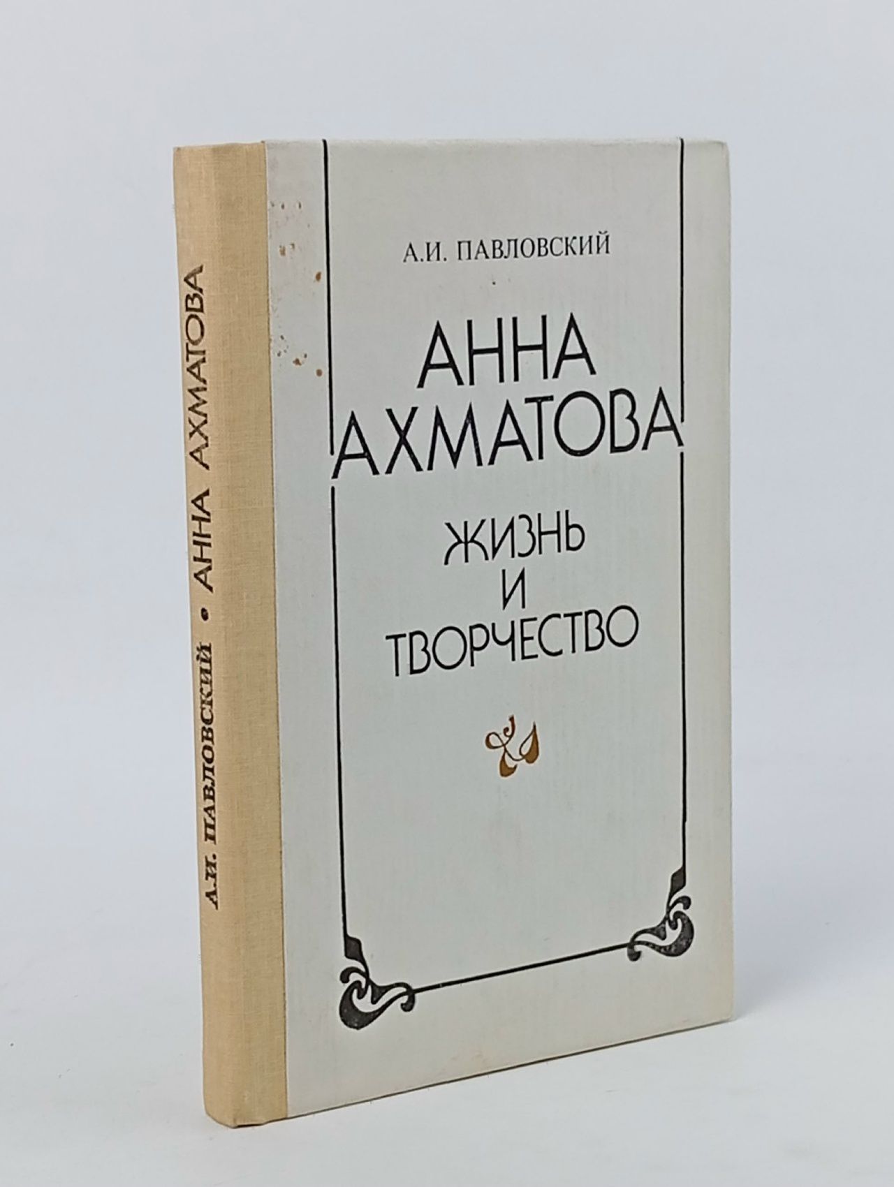 Обложка: Анна Ахматова Жизнь и творчество